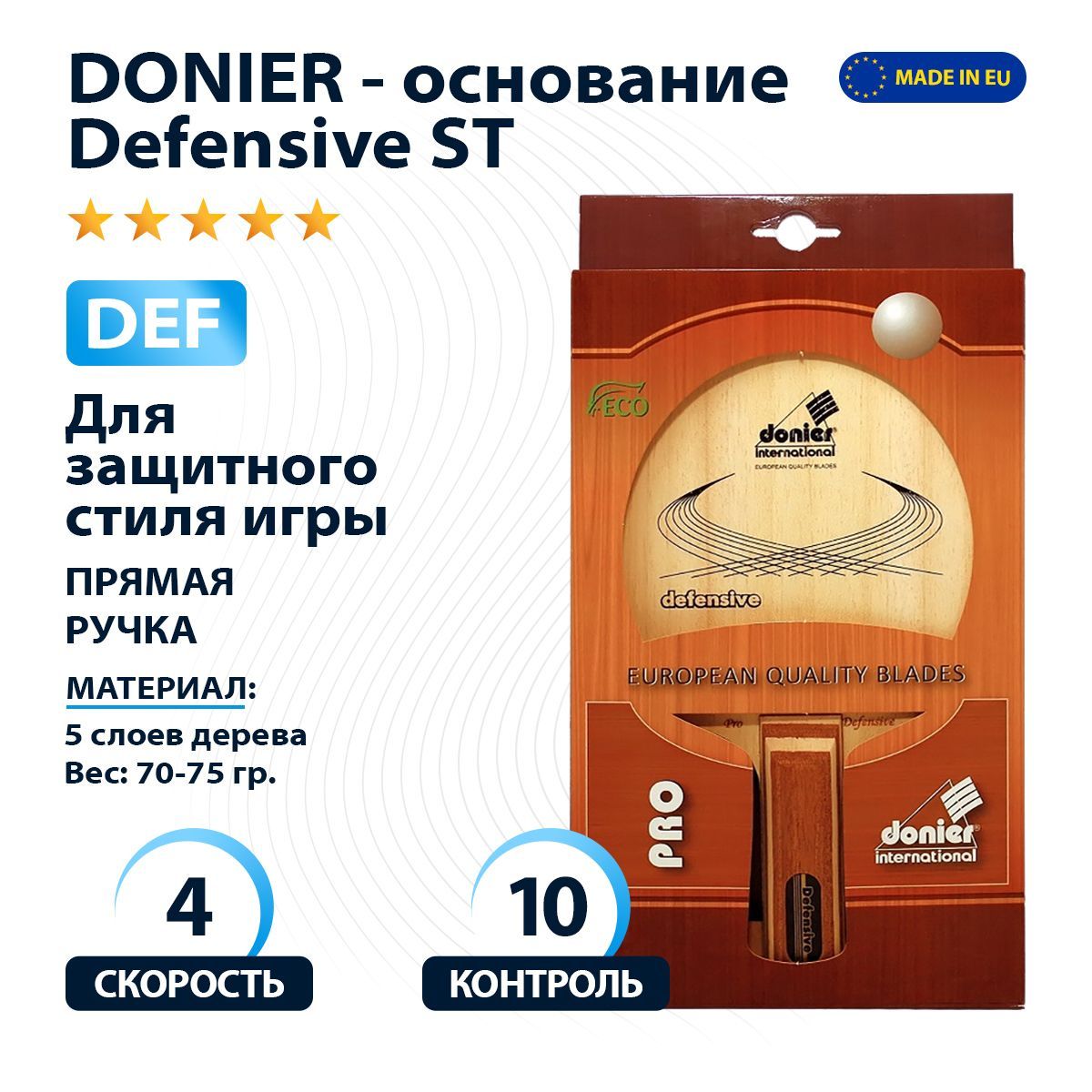 Профессиональное основание ракетки для настольного тенниса Donier Defensive  ST (прямая ручка) - купить с доставкой по выгодным ценам в  интернет-магазине OZON (334629414)