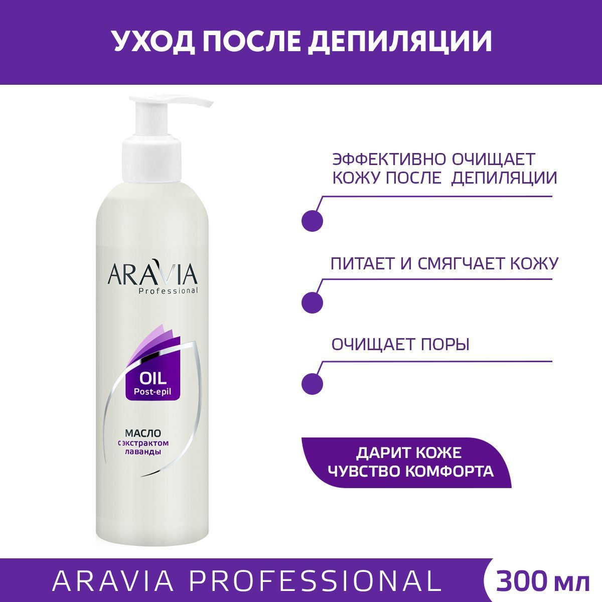 ARAVIAProfessionalМаслопоследепиляциидлячувствительнойкожисэкстрактомлаванды,300мл