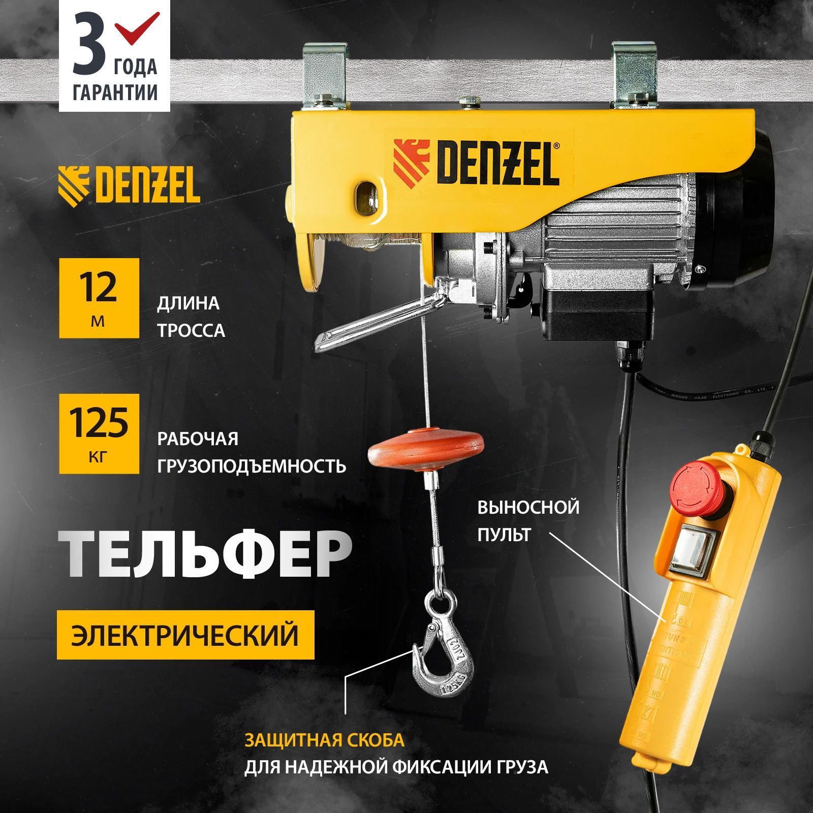 Тельфер электрический Denzel TF-250 0,25 т, 540 Вт, высота 12 м, 10  м/мин52011