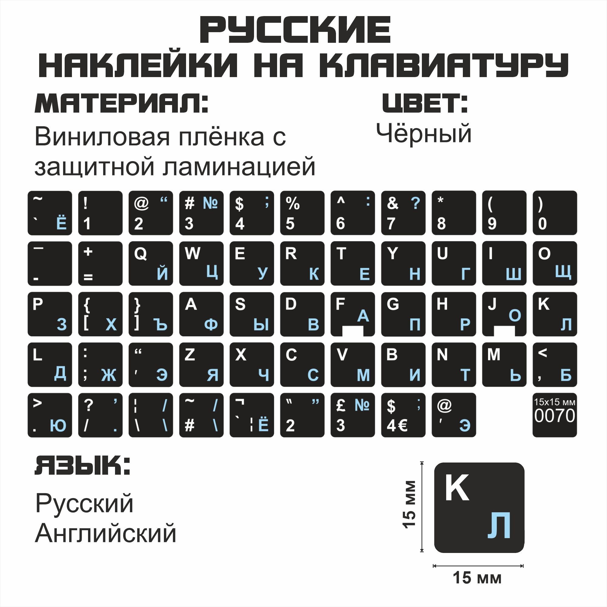 Русскиенаклейкинаклавиатуру,чёрные,15x15мм.