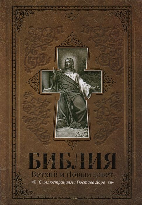 Библия юбилейное издание свет на востоке. Библия ветхий завет и новый завет. С библия и христианство. Книга бытия. Книги священного писания ветхого и нового завета.