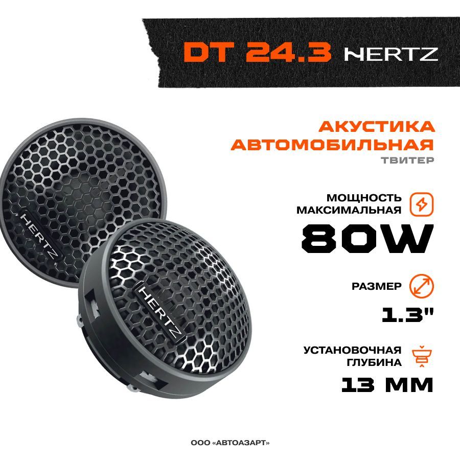 Hertz dt 24.3. Твитеры hertz. высокочастотные динамики для колонок. что такое твитеры в акустике. hertz двухкомпонентная акустика с твитерами.