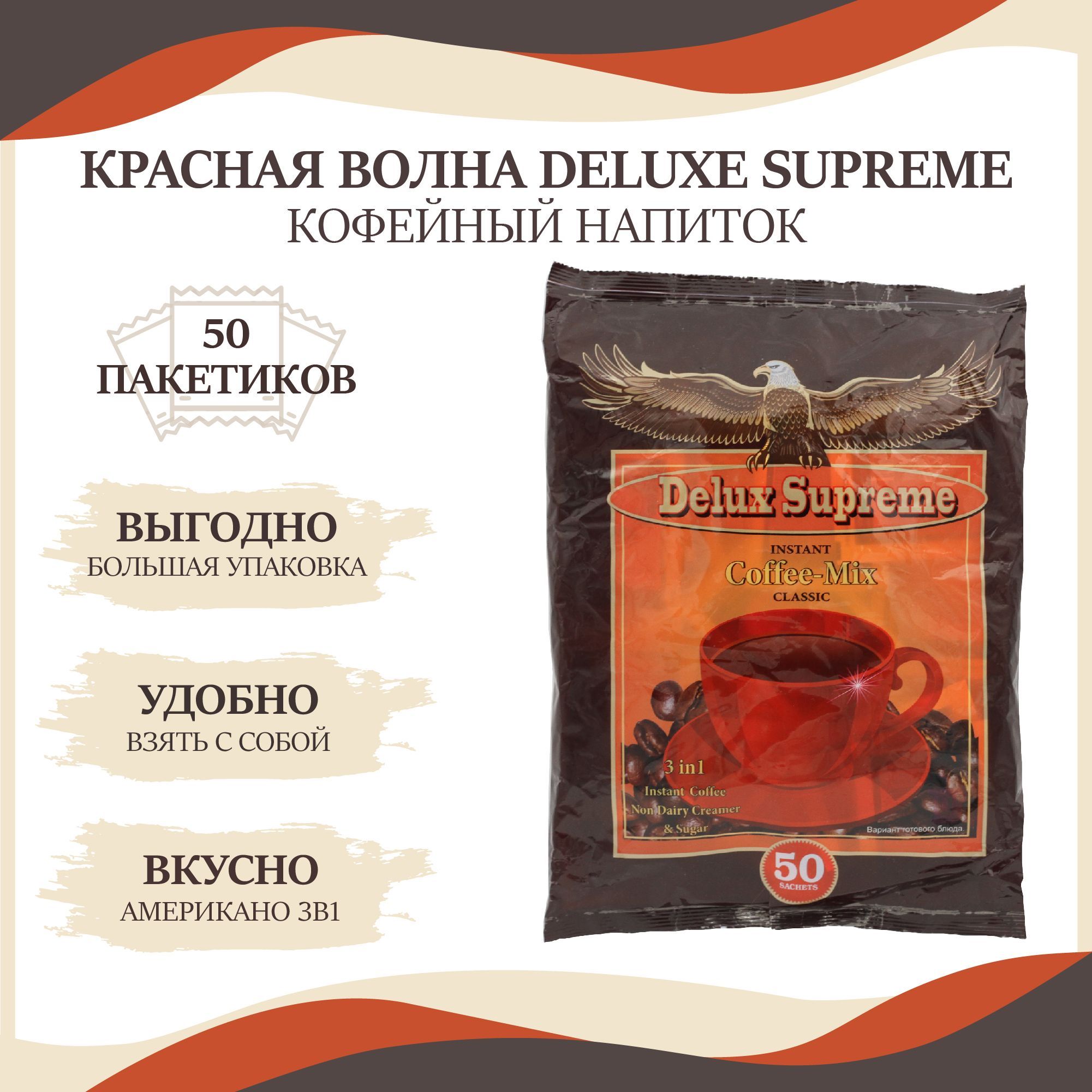 Растворимый кофейный напиток Красная Волна Delux Supreme 3 в 1 с цикорием,  50 пакетиков по 16г - купить с доставкой по выгодным ценам в  интернет-магазине OZON (867101538)