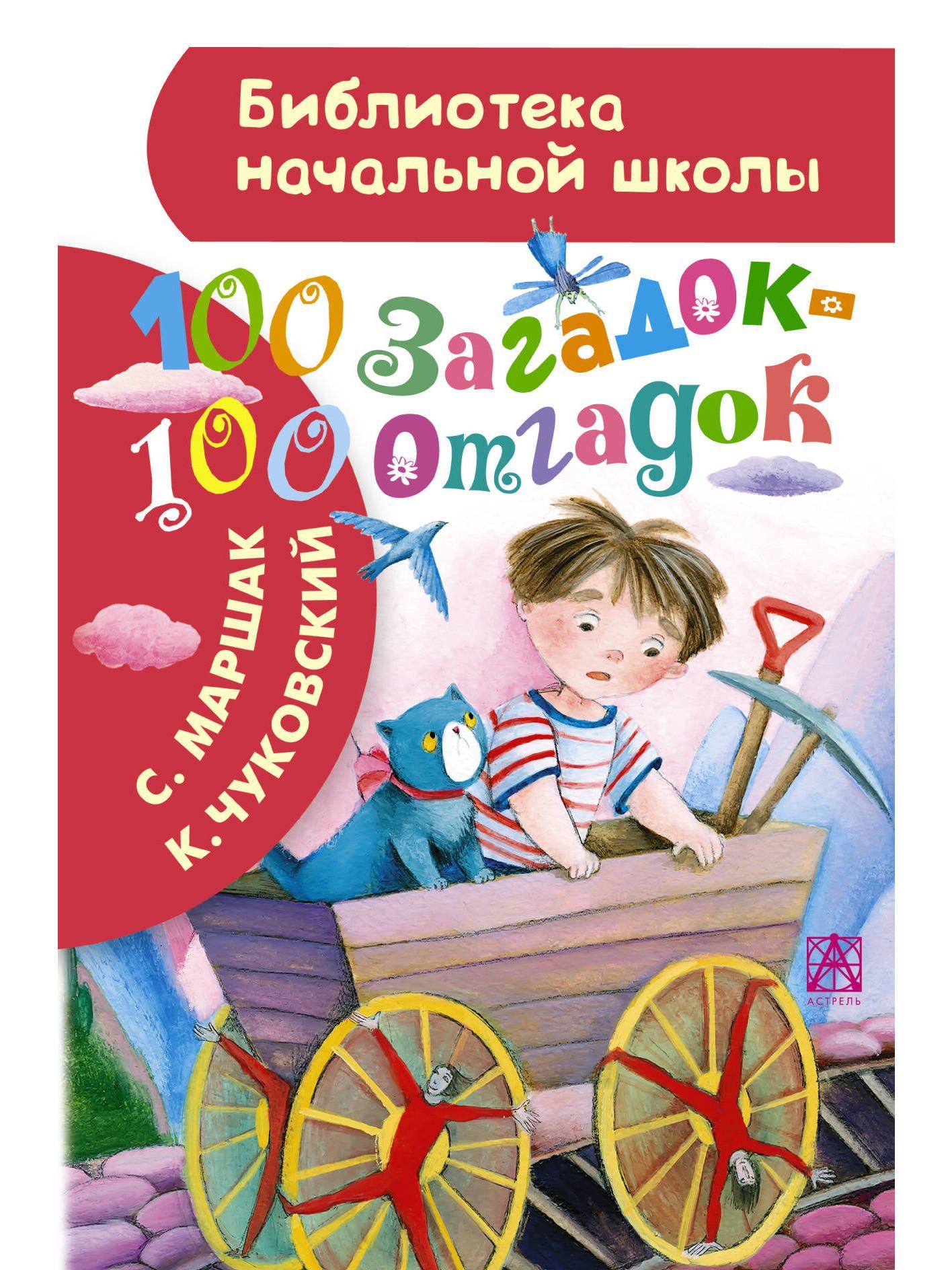 100 загадок. Библиотека начальной школы. СТО загадок СТО отгадок. СТО загадок книга.