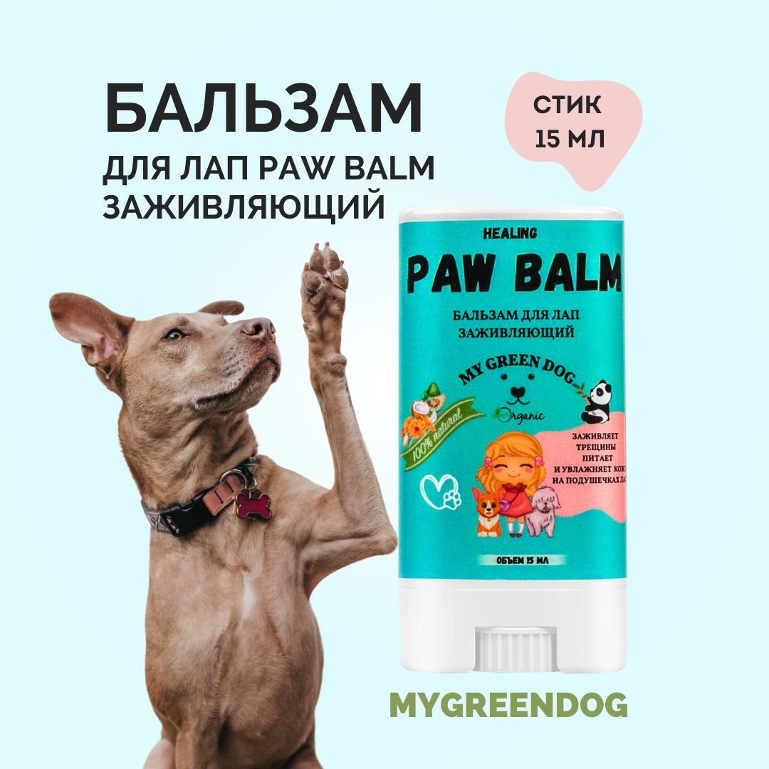 Бальзам для лап MyGreenDog "Заживляющий" 15 мл стик