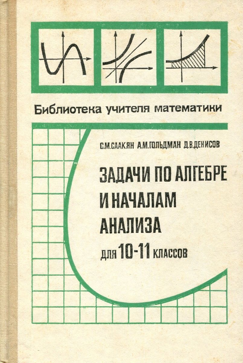 Алгебра и начала анализа 10 класс. Задачи по алгебре и началам анализа. Сборник задач по алгебре 10-11 класс. Сборник задач по алгебре и началам анализа 10-11 класс. Саакян задачи по алгебре и началам анализа.