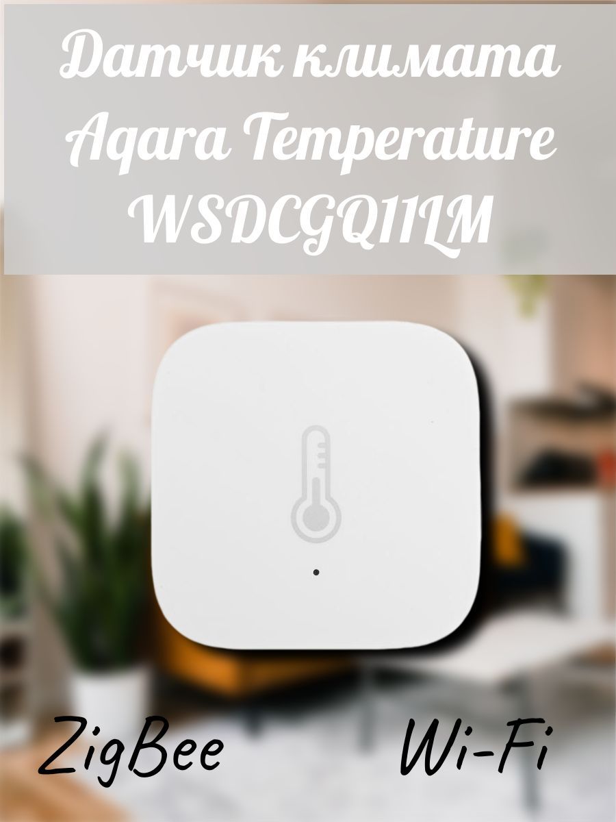 Датчик климата, температуры и влажности в доме, ZigBee, Wi-Fi, для  сигнализаций Apple HomeKit