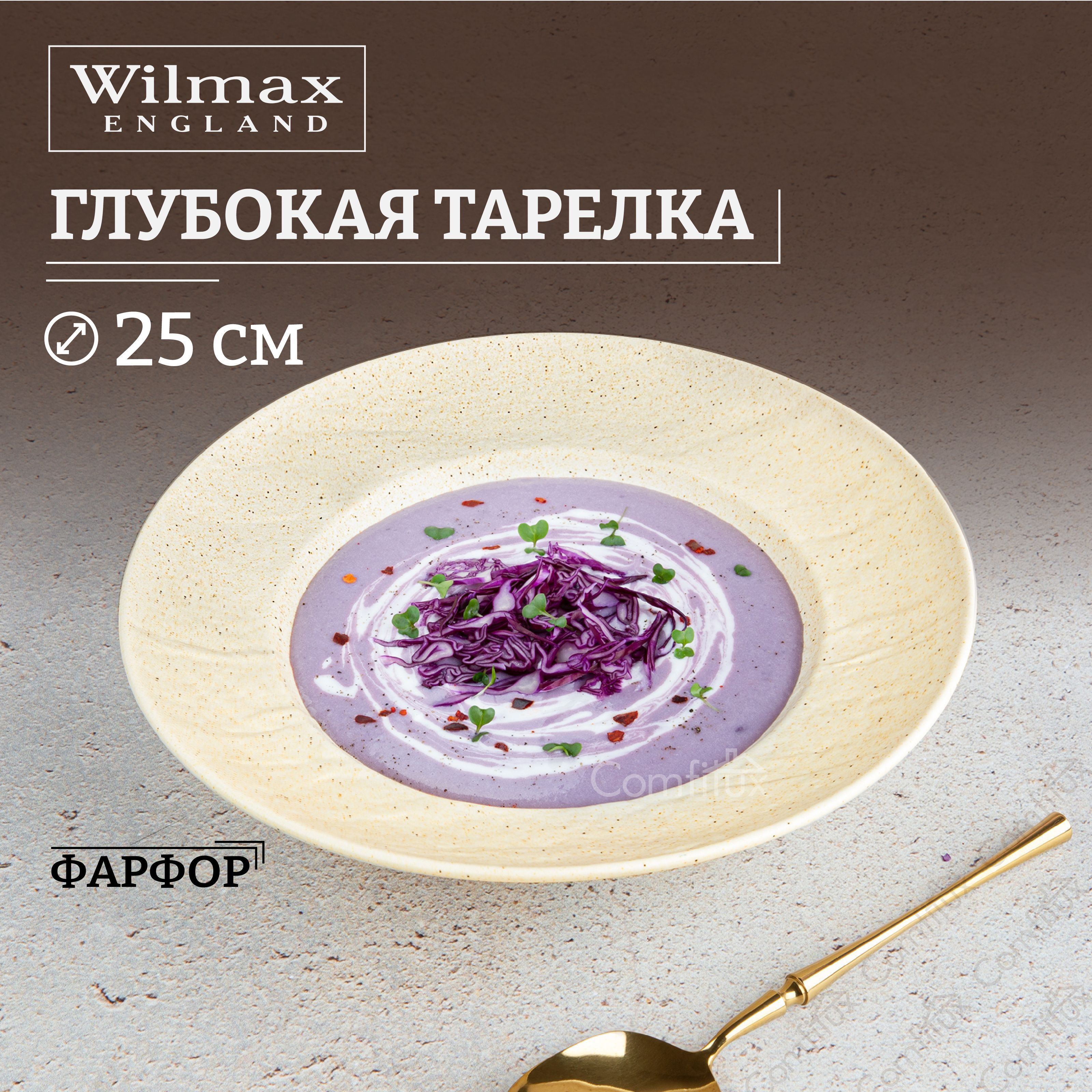 Тарелка суповая Wilmax Sandstone глубокая 350 мл 25 см