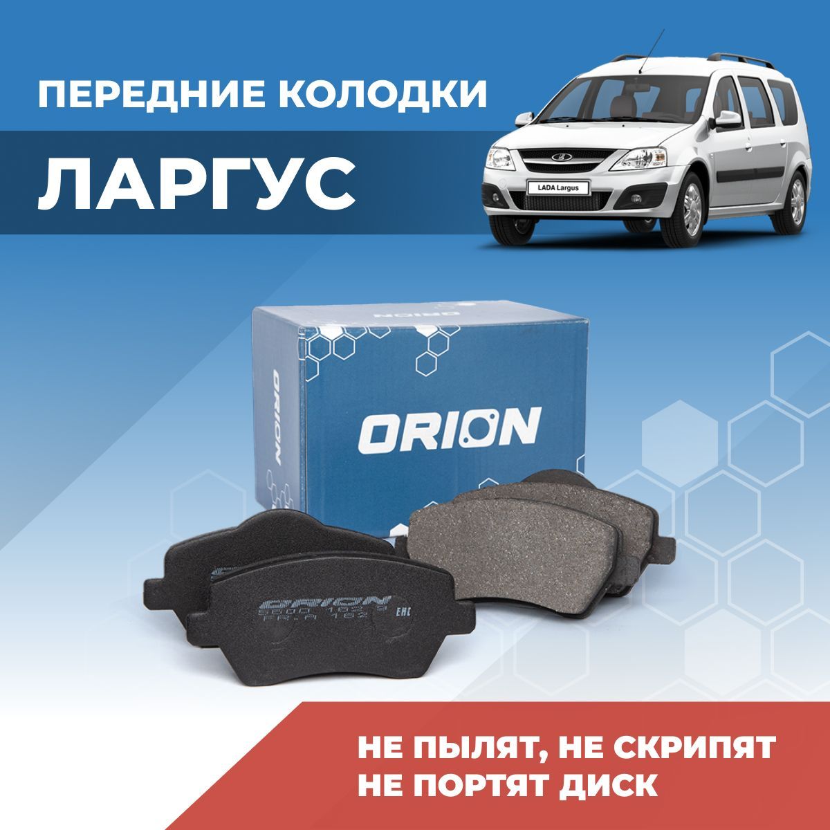 Колодки тормозные ORION 5600 162 9 LL Передние - купить по низким ценам в  интернет-магазине OZON (955862040)