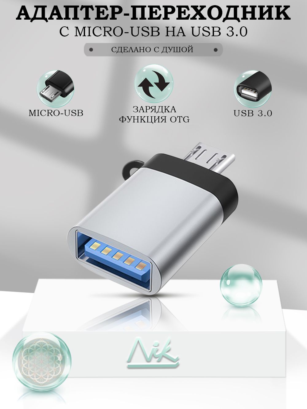 Адаптер переходник для флешки на телефон, OTG USB 3.0 на micro USB, зарядка  и синхронизация данных - купить с доставкой по выгодным ценам в  интернет-магазине OZON (298556582)