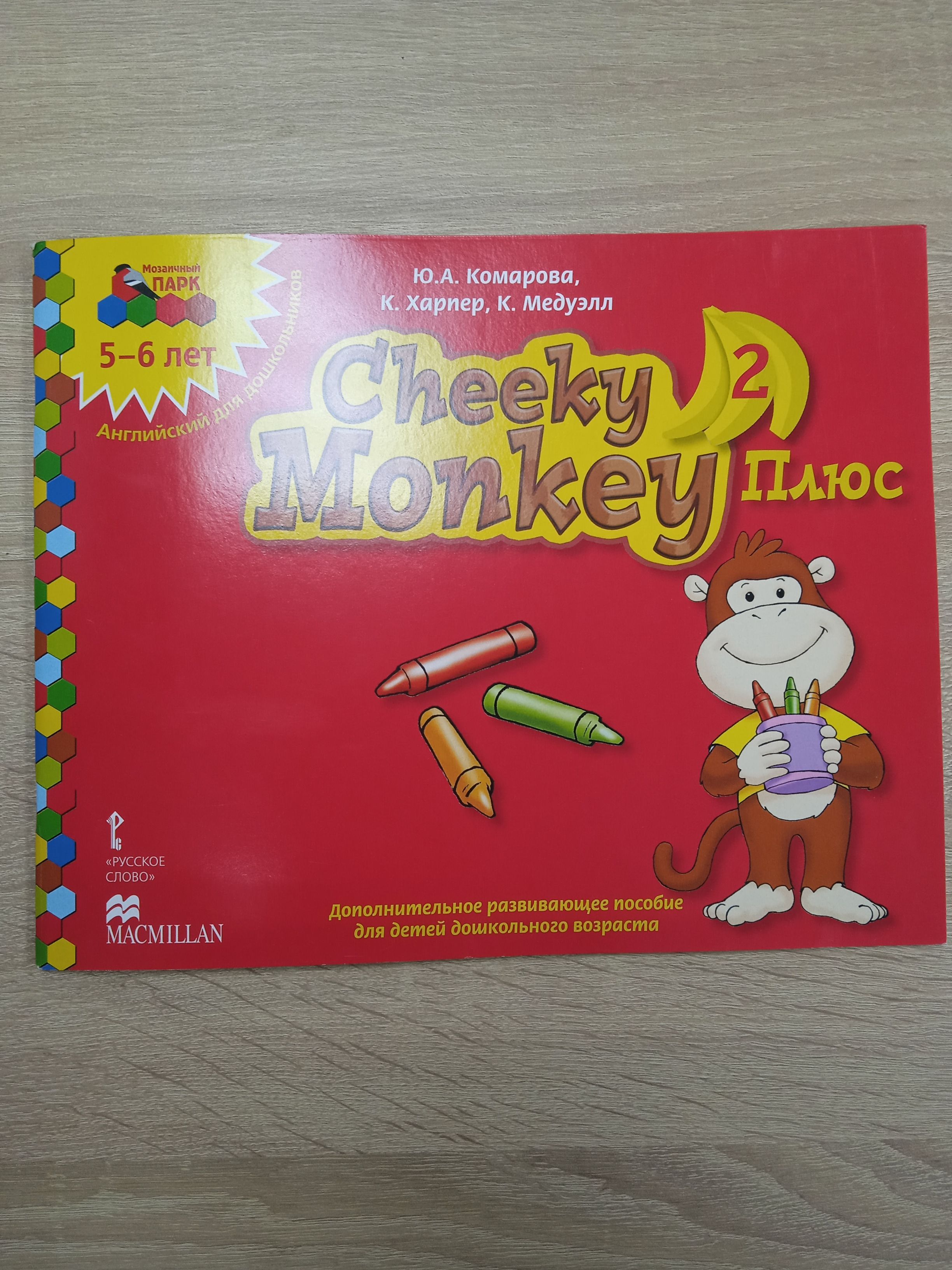 Cheeky Monkey -2 . Комарова Ю. А. 5-6 лет. | Комарова Юлия А. - купить с  доставкой по выгодным ценам в интернет-магазине OZON (956446951)