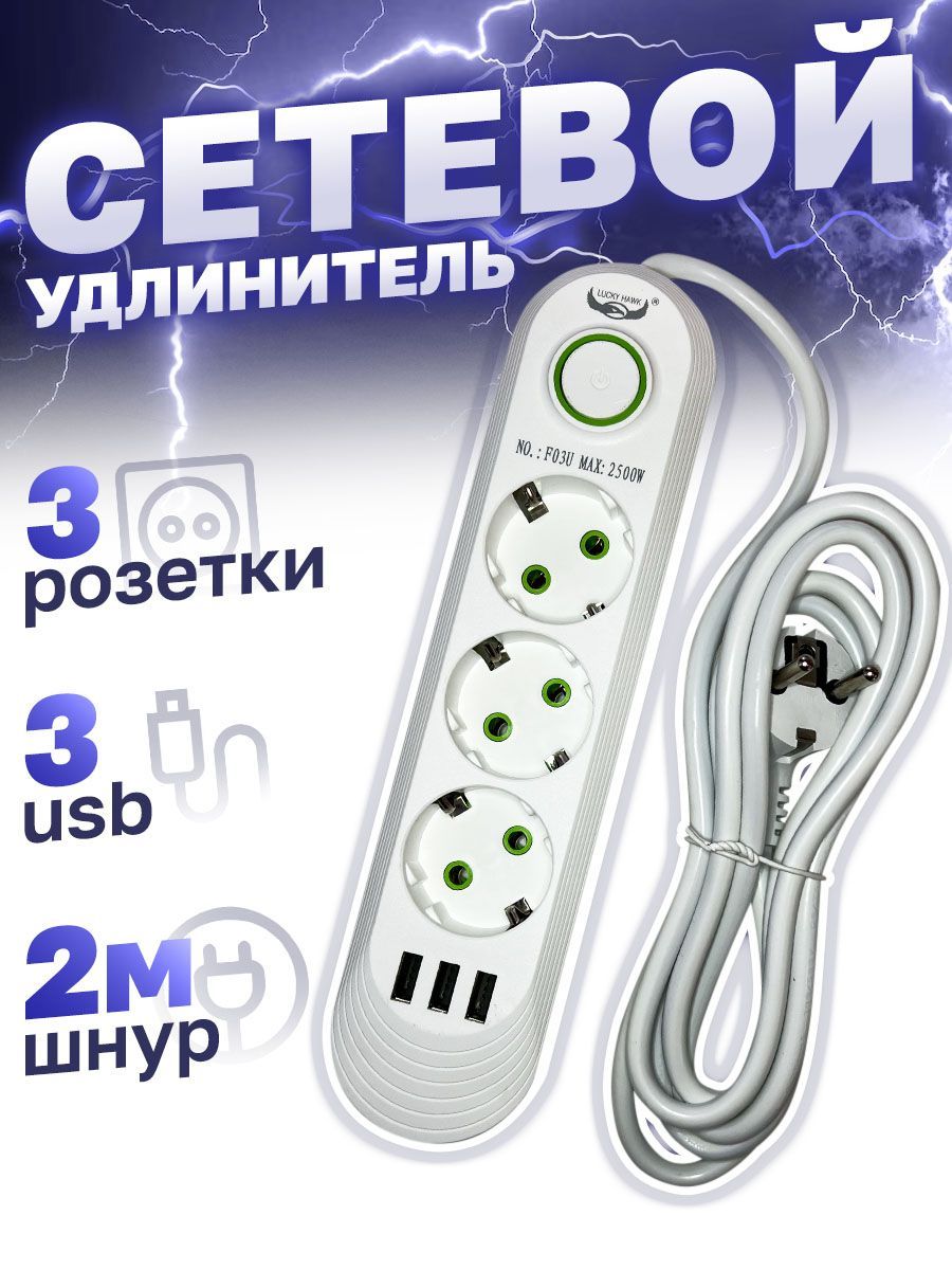 Cетевой удлинитель, 3 розетки, 3 usb, шнур 2 метра