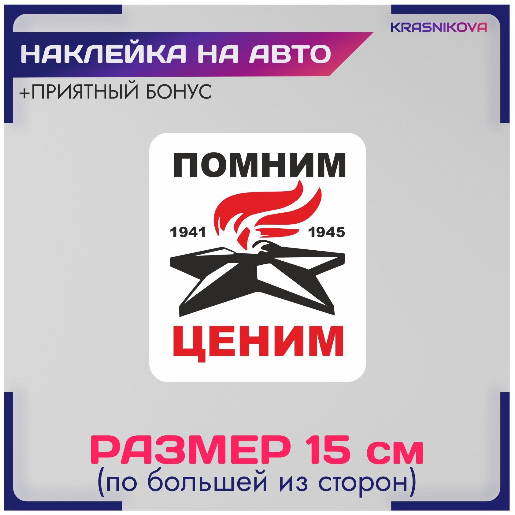 Стикер помним. Стикер мы помним. наклейки помни. стикеры я помню. наклейки помни маты.