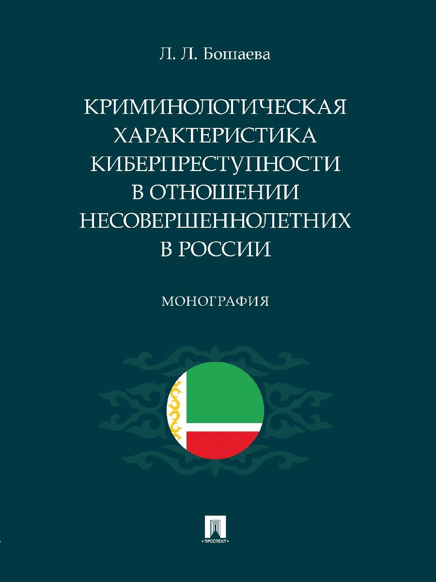 Криминологическая характеристика киберпреступности в отношении несовершеннолетних в России. | Бошаева Лариса Лангиевна