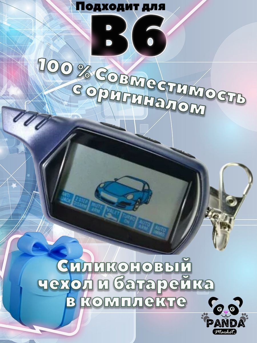 Брелок пульт PandaMarket B6 совместимый для сигнализации StarLine B6  (Старлайн В6) с ЖК-дисплеем с обратной связью