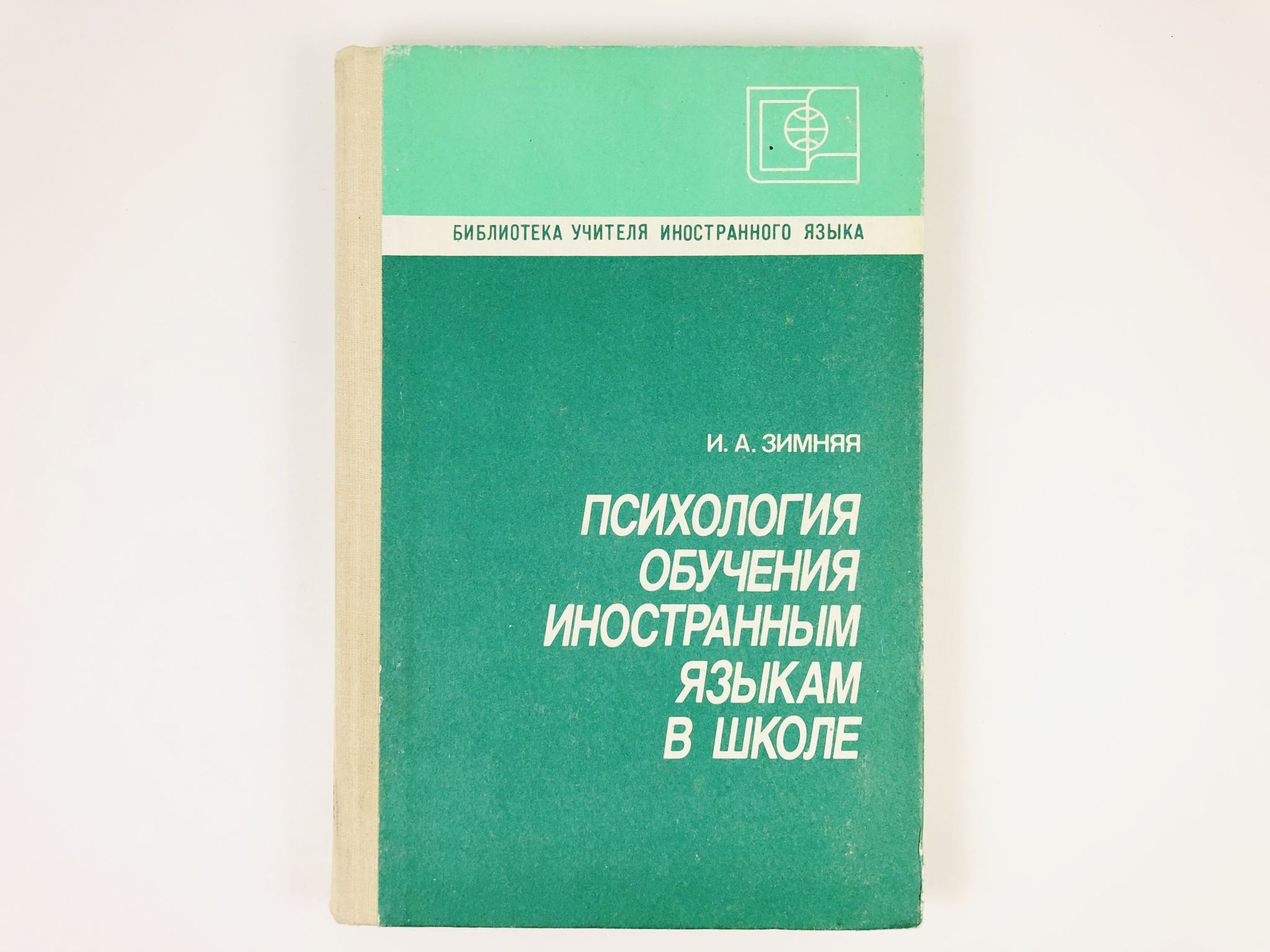 Методика преподавания иностранного языка. Психология обучения иностранным языкам книга. Зимняя психология обучения иностранным языкам книга. Психологические основы обучения иностранным языкам. Зимняя психология обучения иностранным языкам в школе.