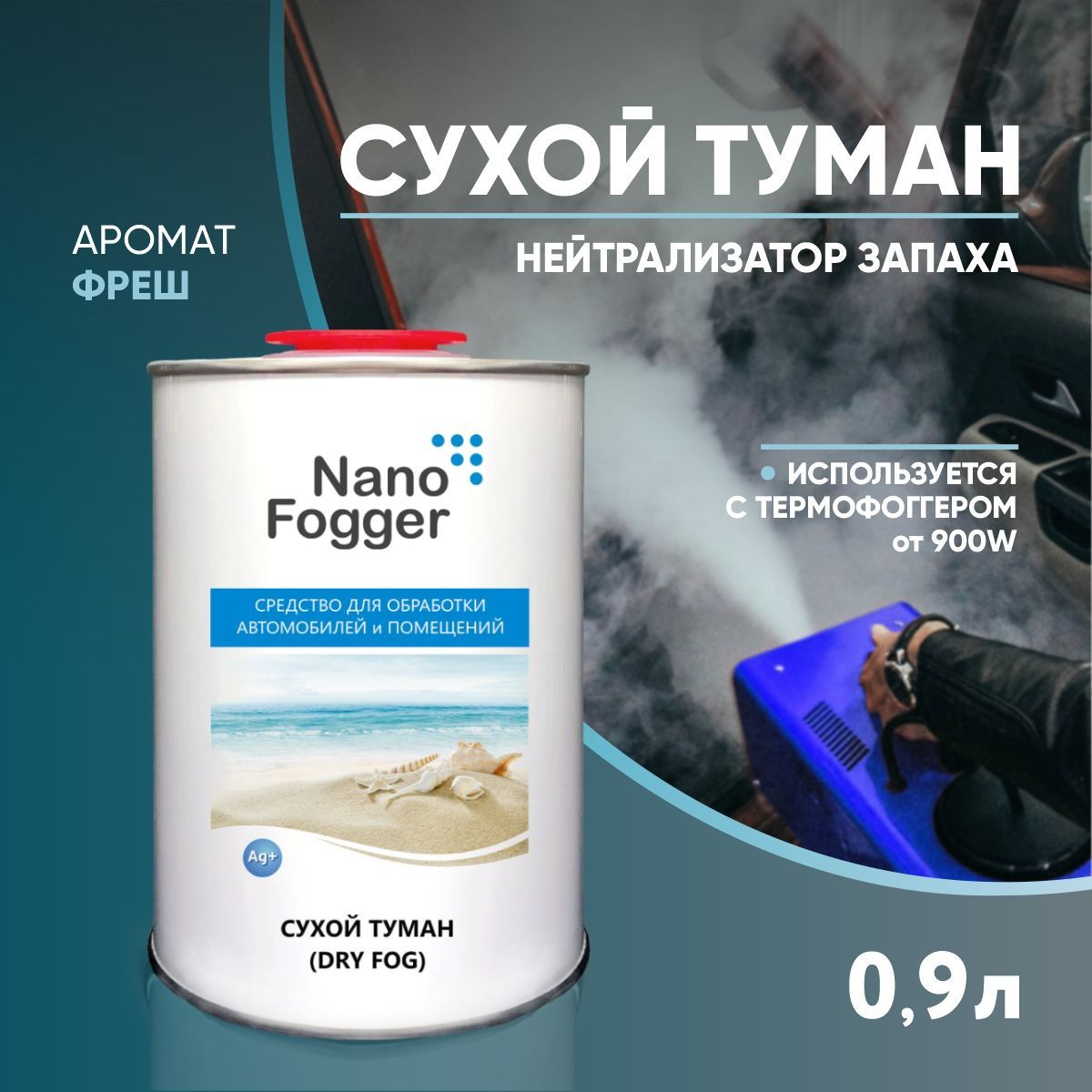 NanoFogger Нейтрализатор запахов для автомобиля, Фреш - купить с доставкой  по выгодным ценам в интернет-магазине OZON (962224209)