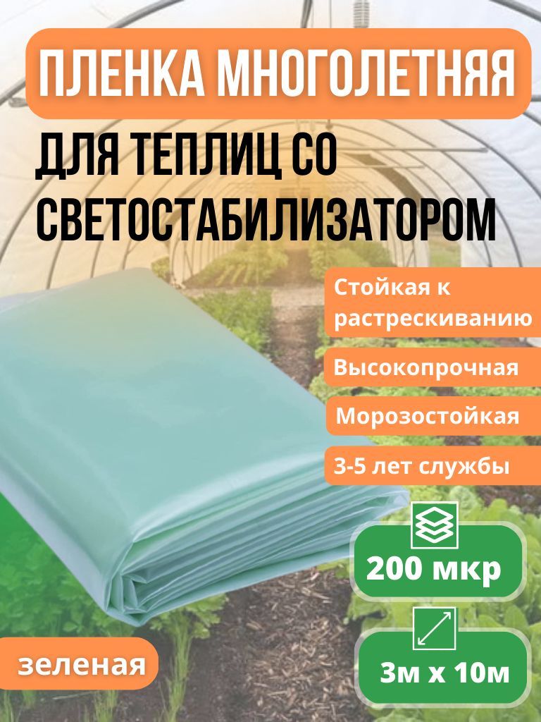 Пленка для теплиц, 3x10 м, 200 мкм, 1 шт