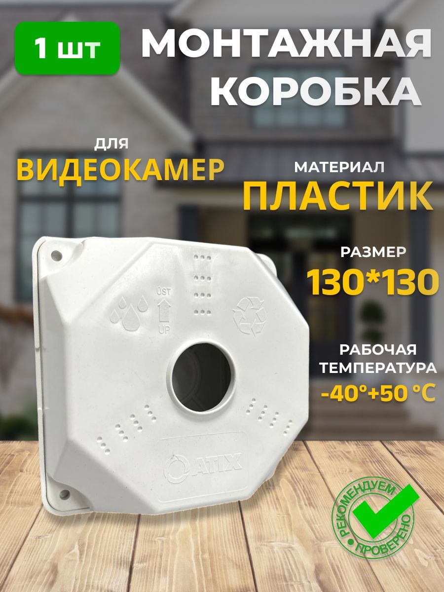Коробкамонтажнаядлявидеокамеры130х130ммSP-Box130