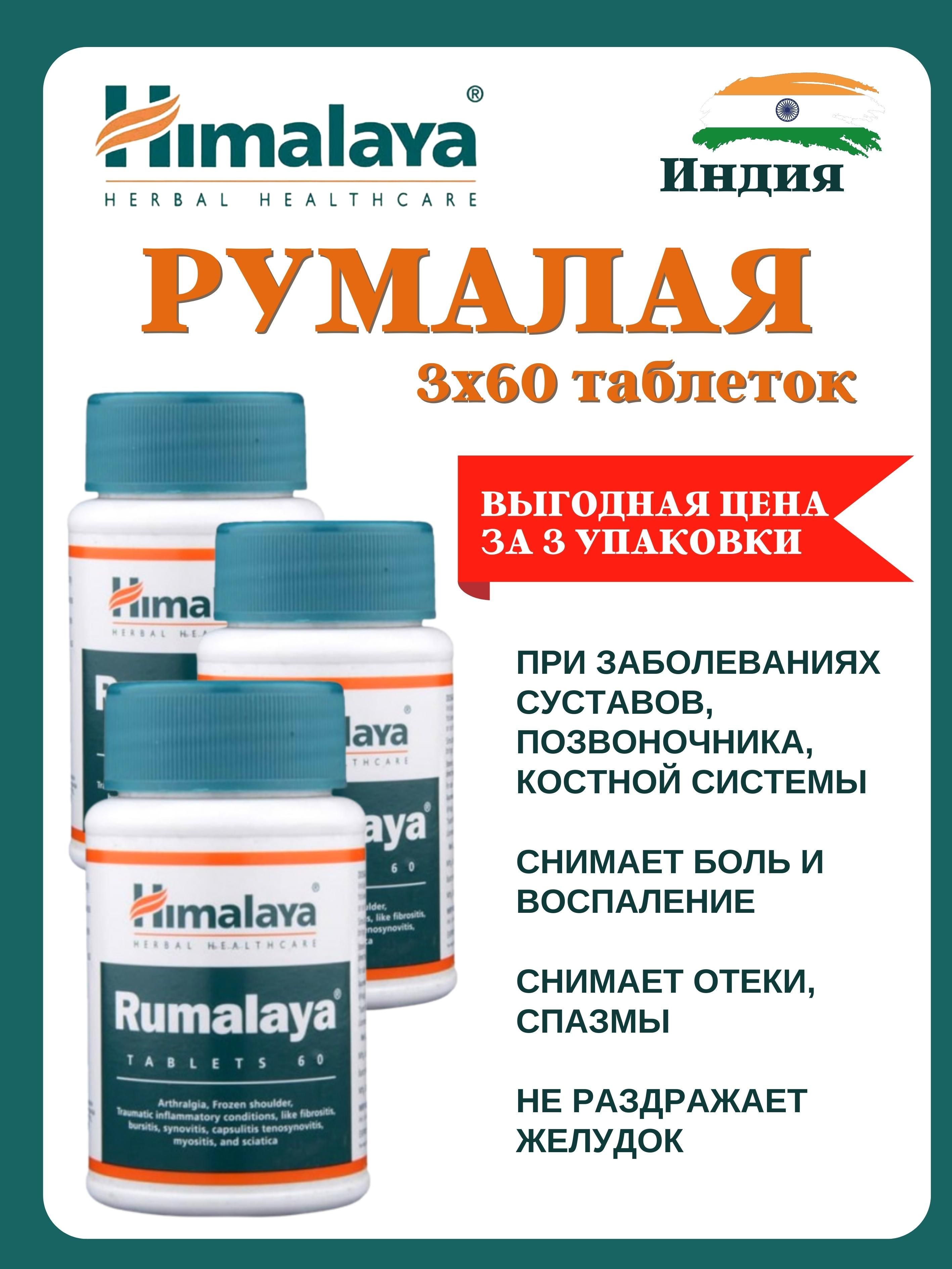 Румалайя таблетки. Румалая форте Хималая 60 таб / Rumalaya Forte Himalaya 60 Tab. Румаялая для суставов мышц в таблетках. Rumalaya таблетки отзывы.