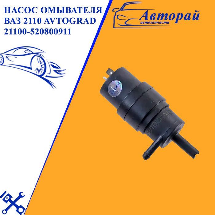 Насос омывателя ВАЗ 2108-10, СМЗ 2110-5208009-08-29, ЭНЦ 2,5 - 12 - Autoparts ар