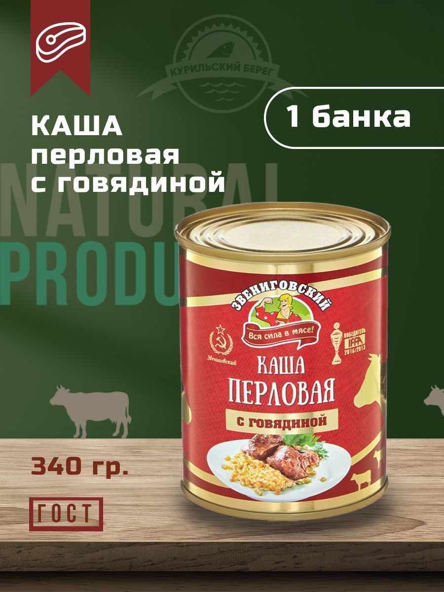 Кашаперловаясговядиной340г,ГОСТ,ЗвениговскийМясокомбинат