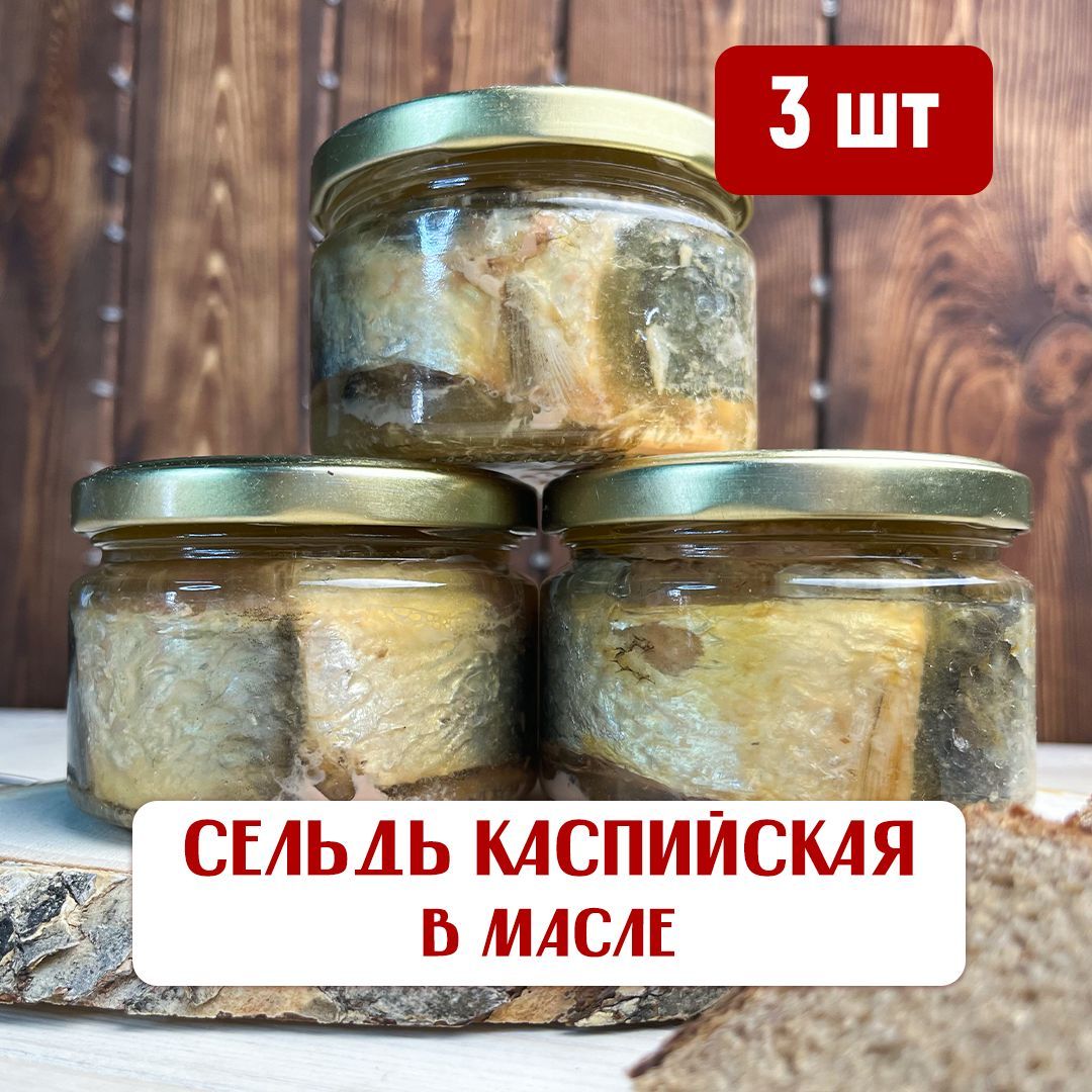 Каспийская сельдь натуральная в масле (набор 3 шт.), консервы рыбные,  астраханская рыба