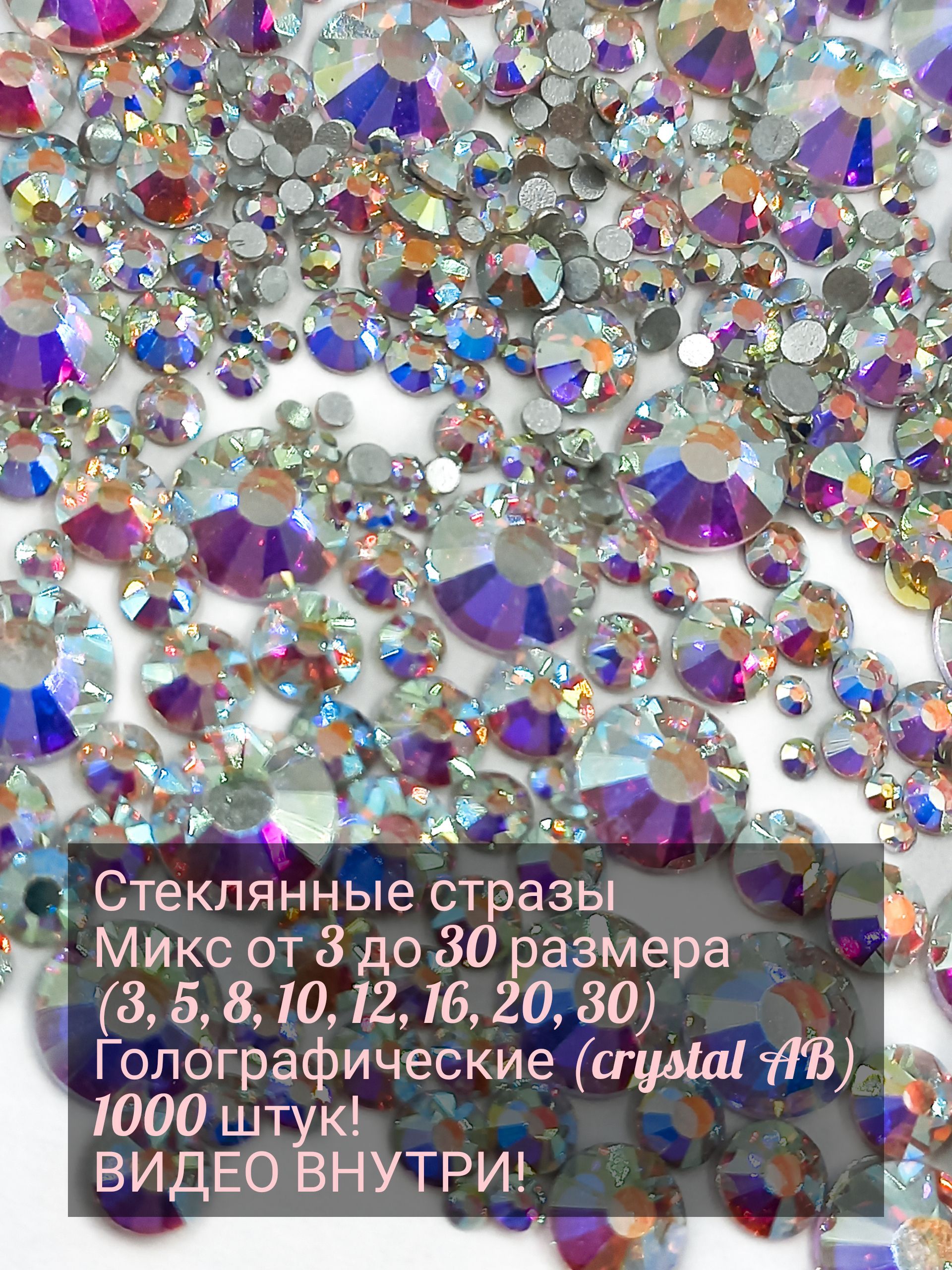 Стразы цвета Crystal AB (голографические) 1000 шт. Микс от 3 до 30 размера.  Из хрустального стекла высокого качества холодной фиксации. Подходят для  маникюра, рукоделия, украшения одежды - купить с доставкой по выгодным