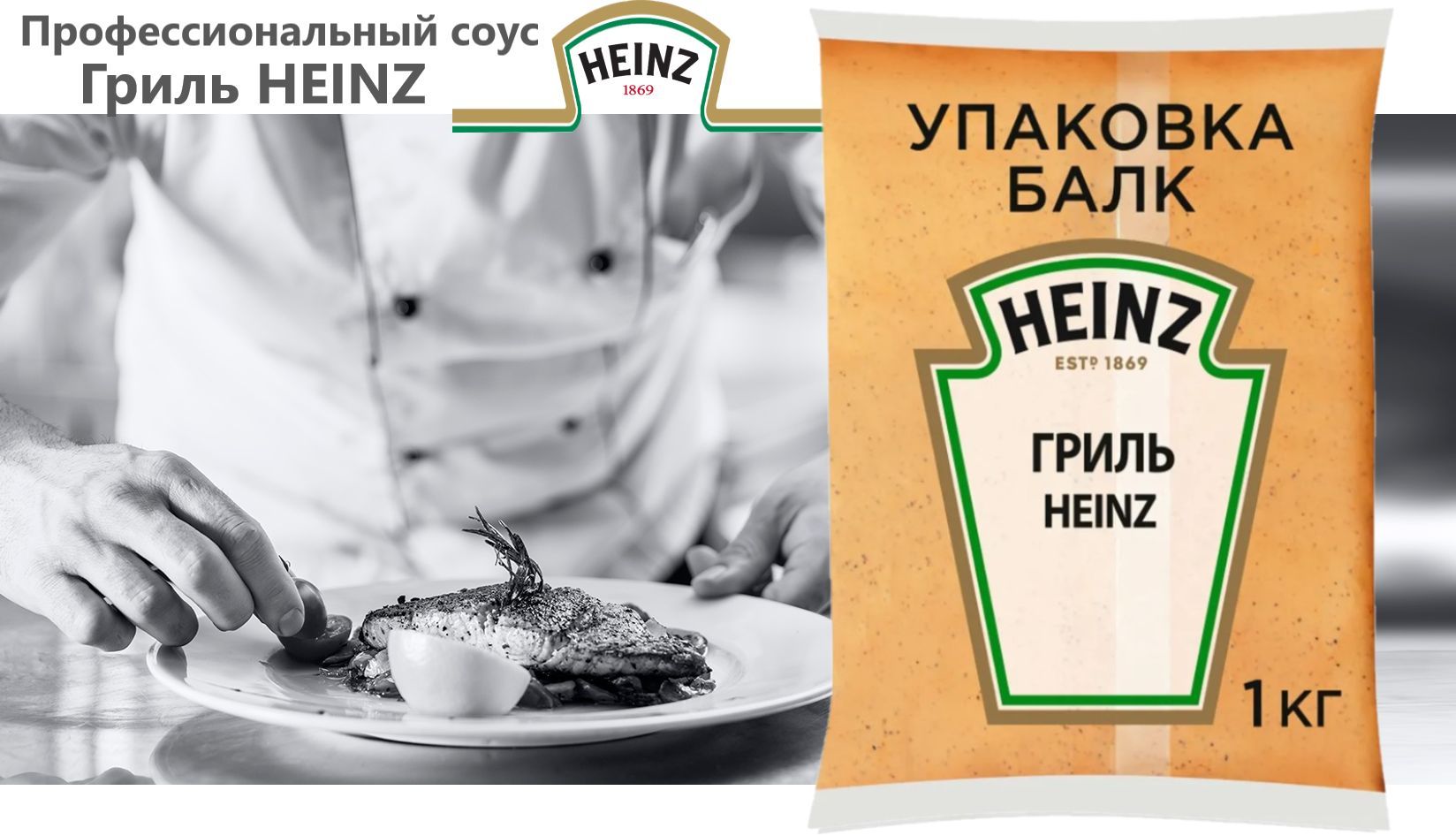 Соус Гриль HEINZ оригинальный 1л.