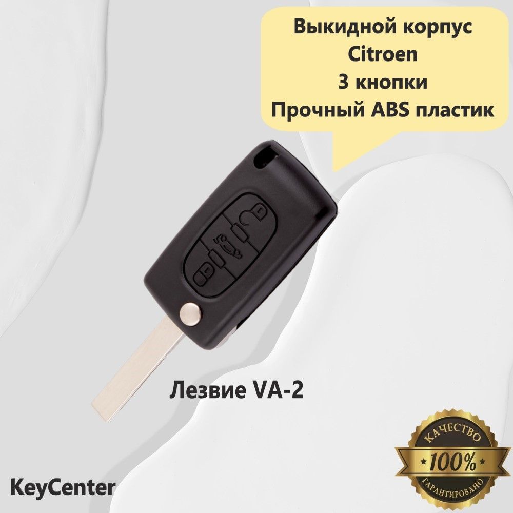 Корпус Ключа Ситроен Берлинго Купить