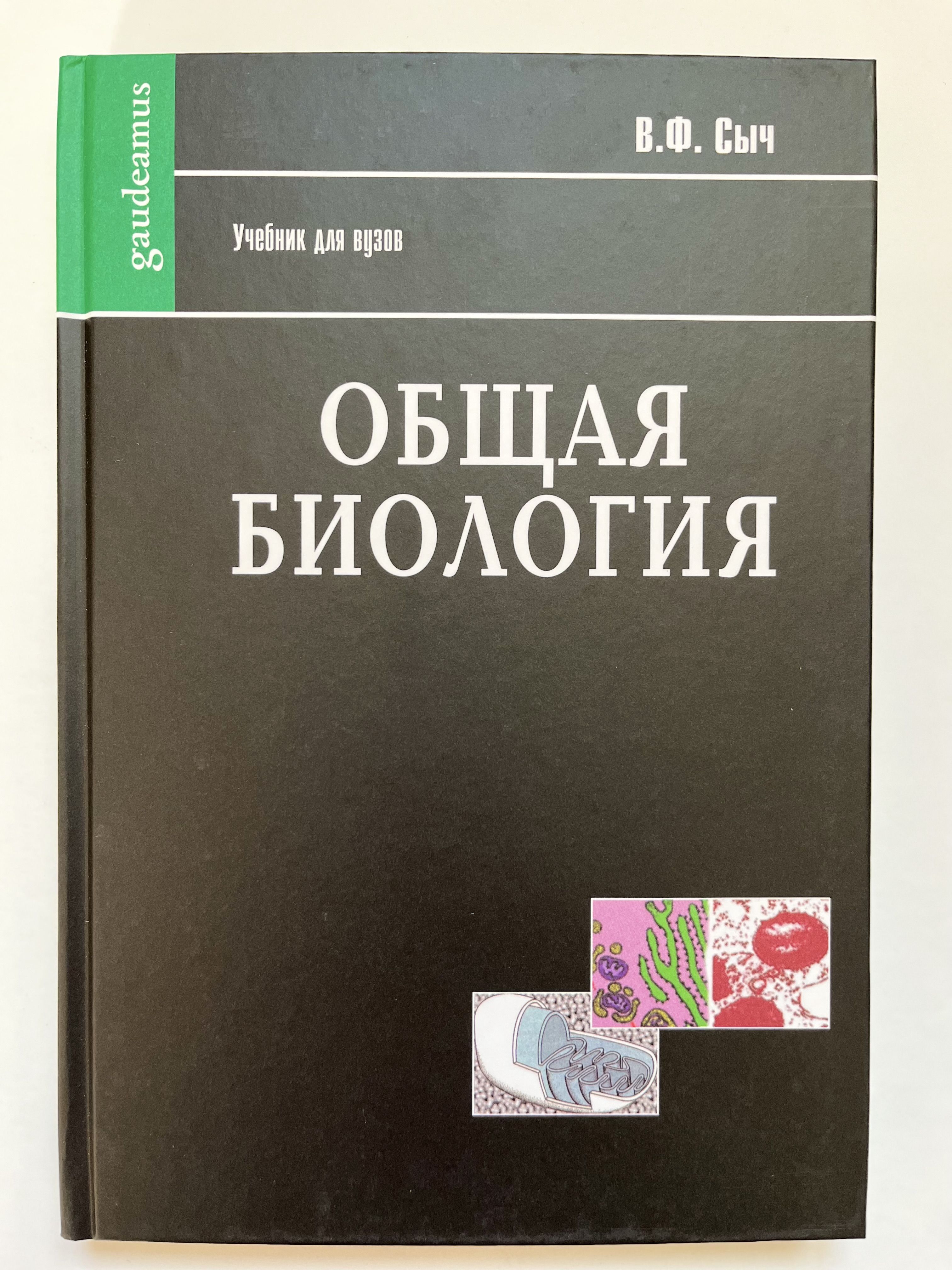 Общая биология учебник. Общая биология книга. Биология учебник для вузов. Общая биология для вузов. Книги и учебники по биологии для вузов.