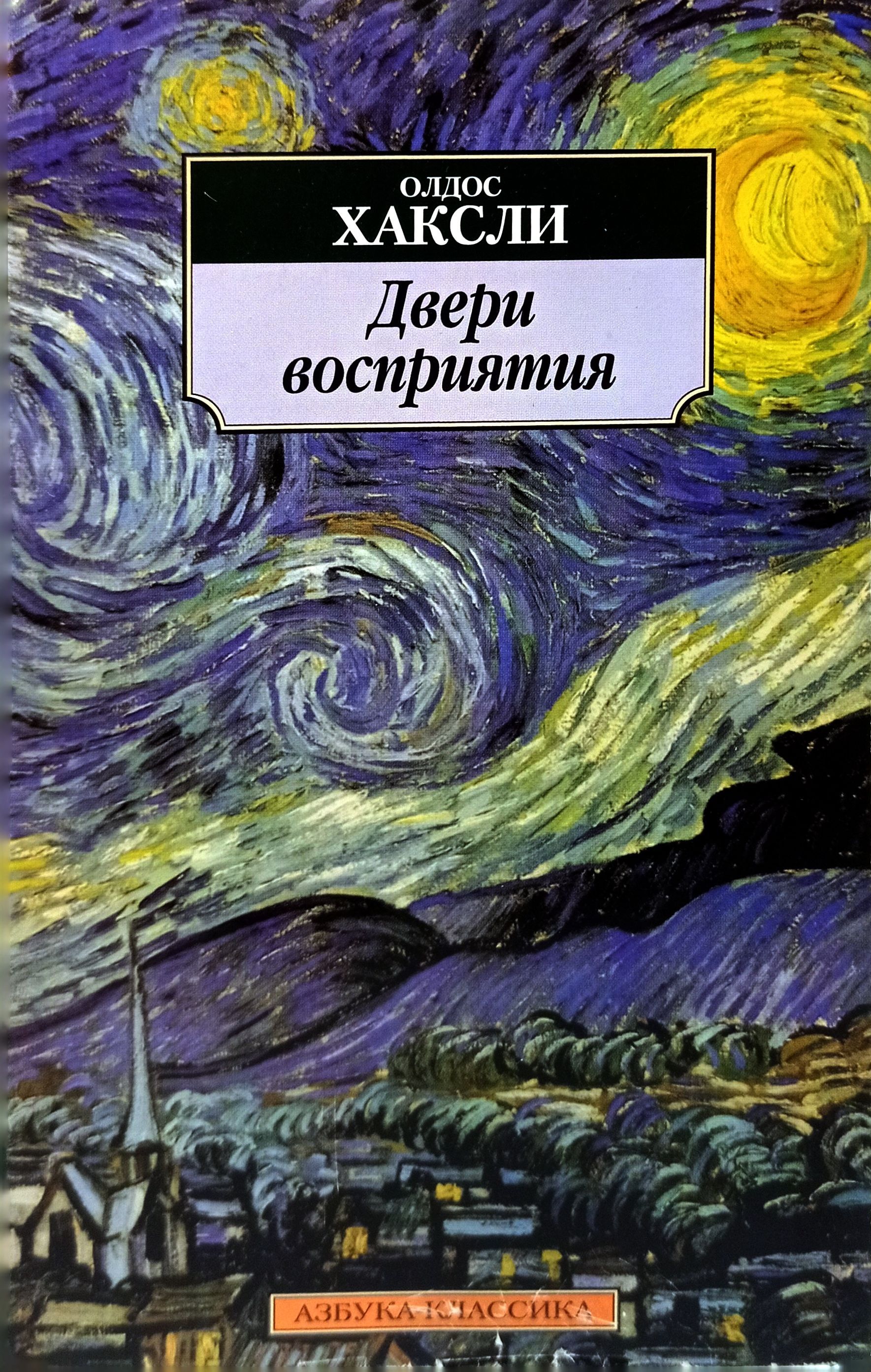 олдос хаксли двери восприятия рай и ад. олдос хаксли двери восприятия рай и ад купить. двери восприятия олдос. рай и ад книга. олдос хаксли двери восприятия.