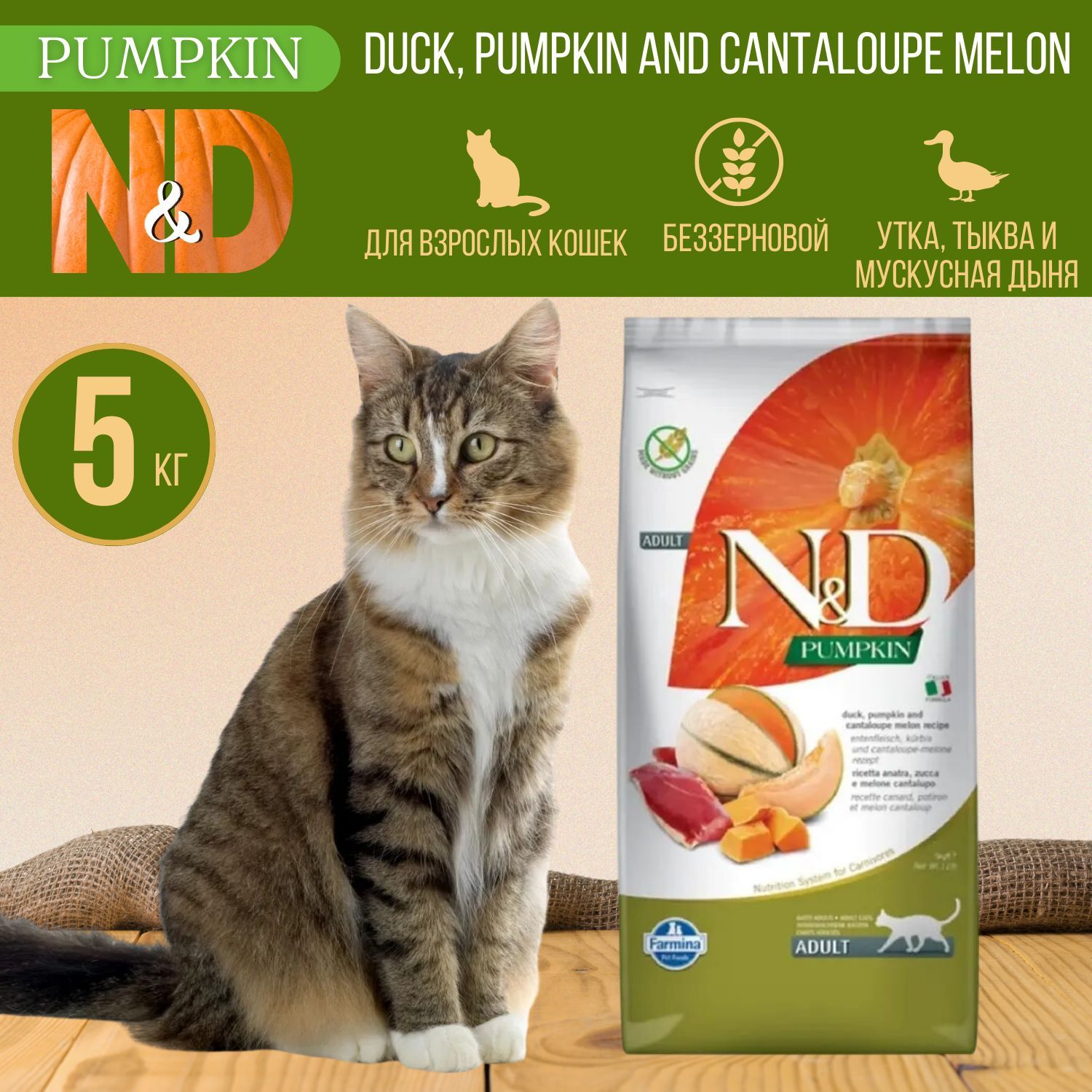 Кошка дыня. Корм для кошек с гранатом. N&D Duck & Pumpkin wet food Adult 140gr.