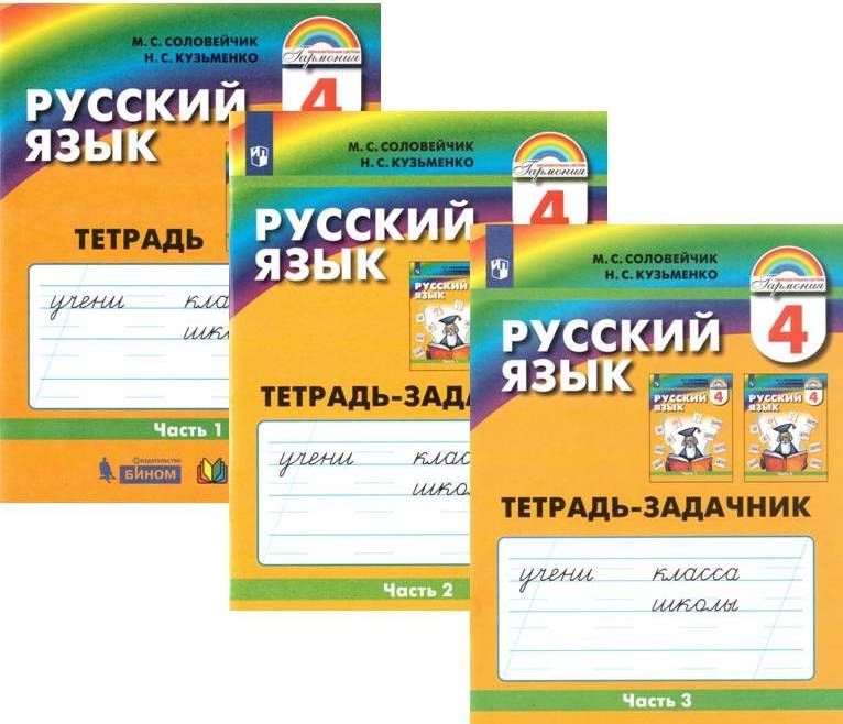 Рабочая тетрадь 3 класс гармония русский язык. Русский язык 4 класс рабочая тетрадь Соловейчик Кузьменко. Тесты русский язык 4 класс Кузьменко. Тесты русский язык 4 класс Кузьменко Гармония