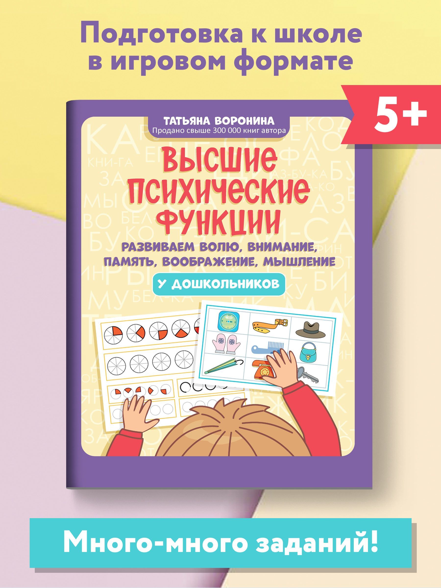 Высшие психические функции. Развиваем волю, внимание, память, воображение,  мышление у дошкольников | Воронина Татьяна Павловна - купить с доставкой по  выгодным ценам в интернет-магазине OZON (902514264)