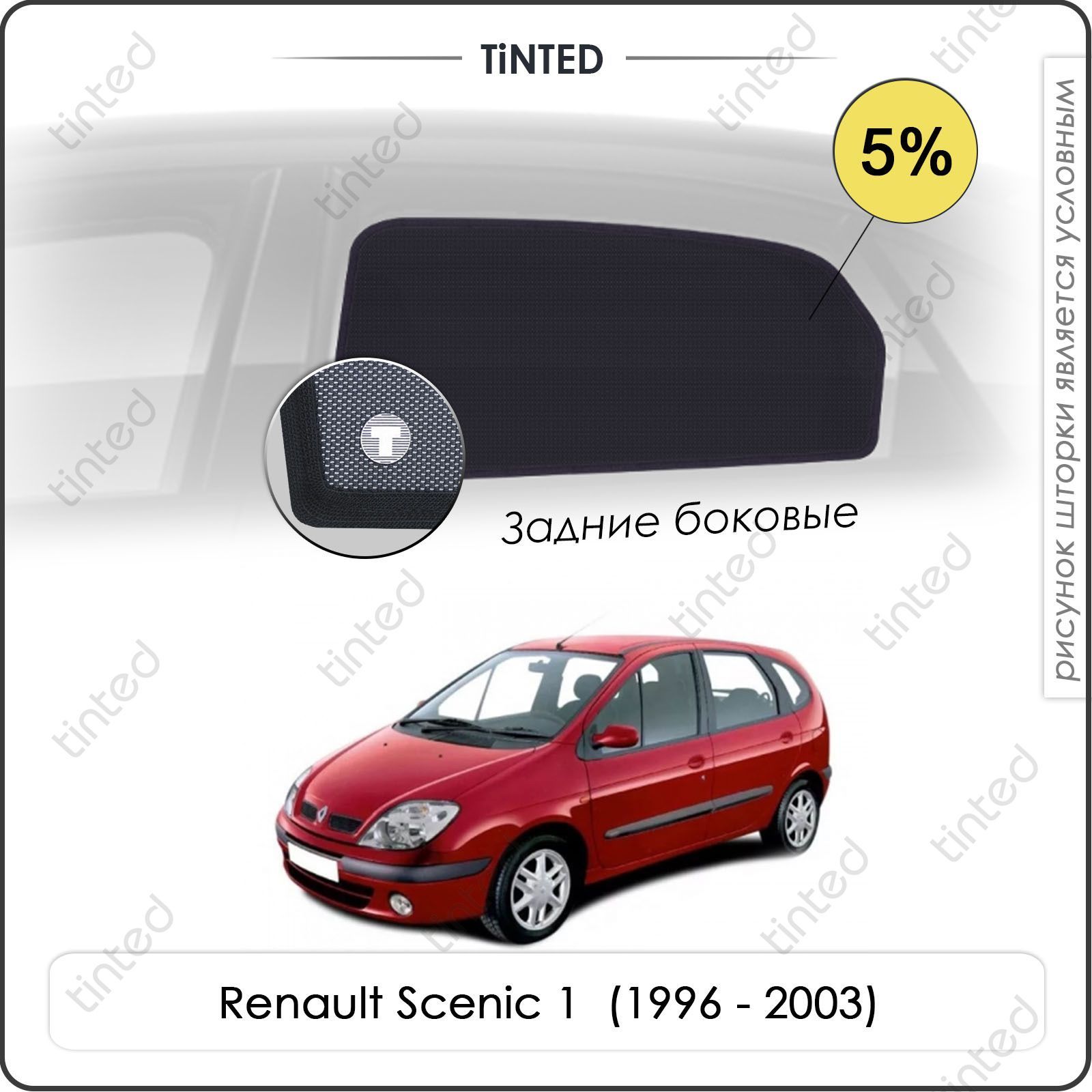 Шторка солнцезащитная Tinted Renault Scenic (100х - купить по доступным  ценам в интернет-магазине OZON (962346635)