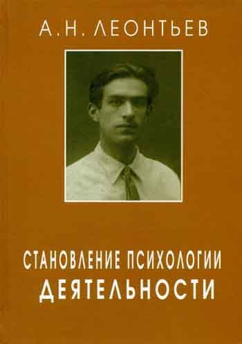 Становление психологии деятельности. Ранние работы | Леонтьев Алексей Николаевич