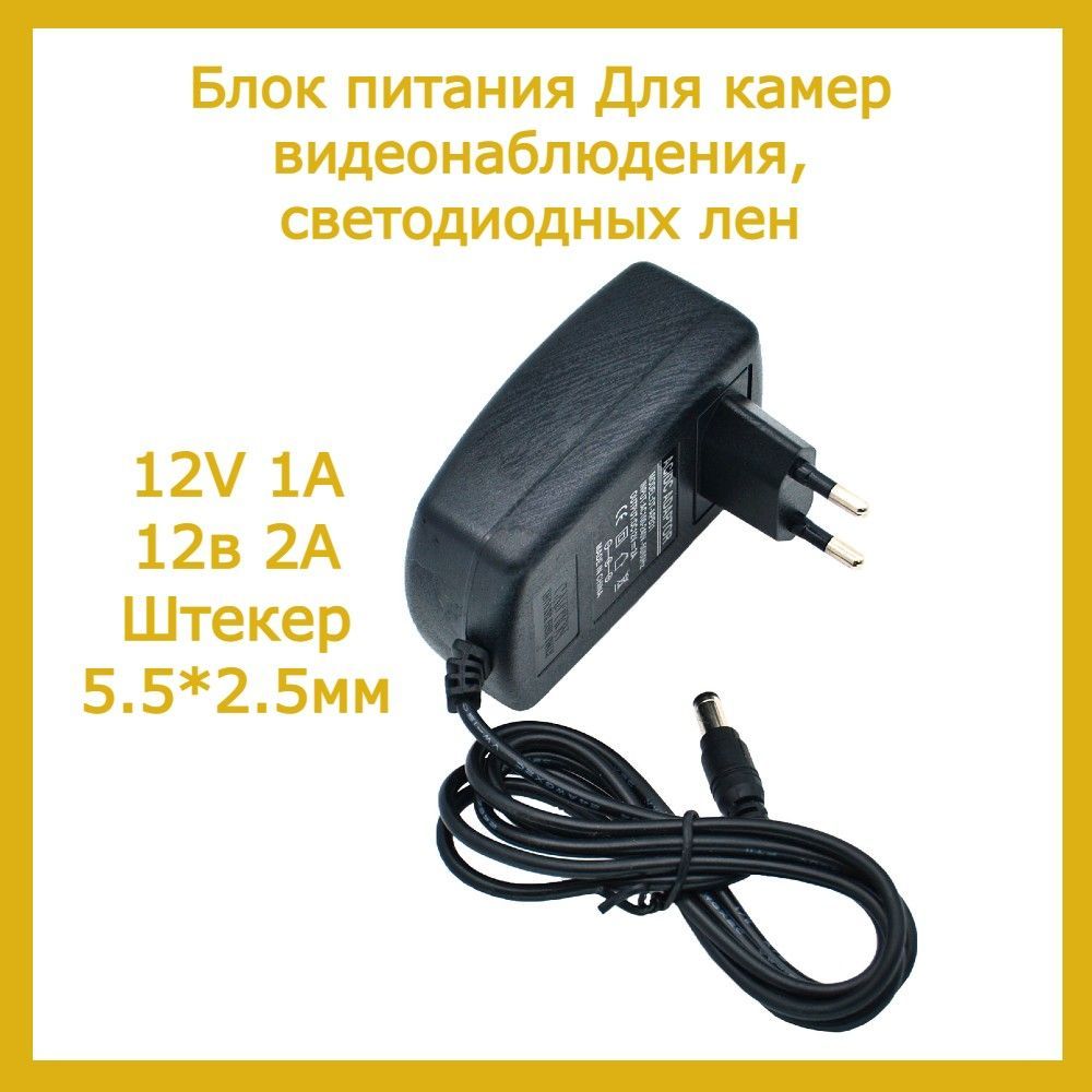 Блокпитания12v1a(12В1А)стабилизированный.Штекер5,5х2,5.Длякамервидеонаблюдения,светодиодныхлент,триколор.