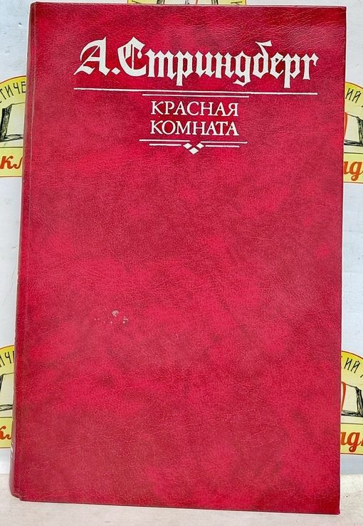 Красная комната книга стриндберг