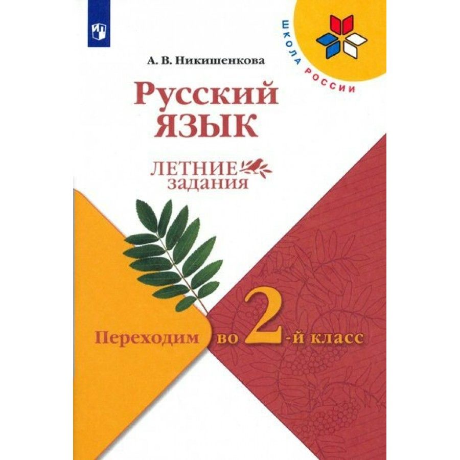 Русский язык переходим во 2 класс. Никишенкова русский язык переходим в 5. Русский язык переходим во 2 класс. Перехожу во 2 класс книги на. Переходим во 2 класс.