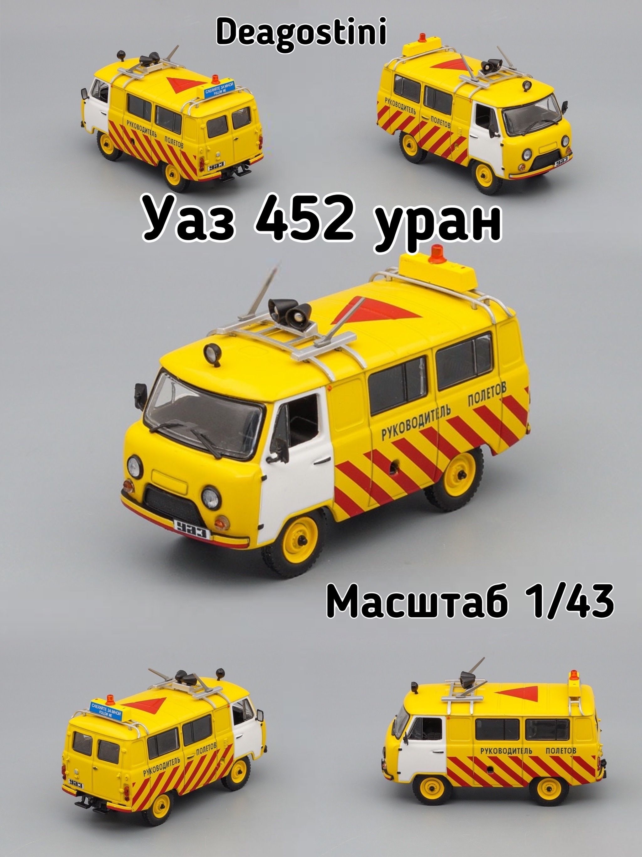 Коллекционная модель УАЗ 452 уран 1/43 deagostink - купить с доставкой по  выгодным ценам в интернет-магазине OZON (962939424)