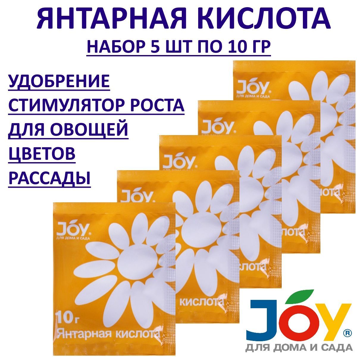 Удобрение, стимулятор роста Янтарная Кислота 5 шт по 10 грамм ДЖОЙ (JOY) -  купить с доставкой по выгодным ценам в интернет-магазине OZON (962909013)