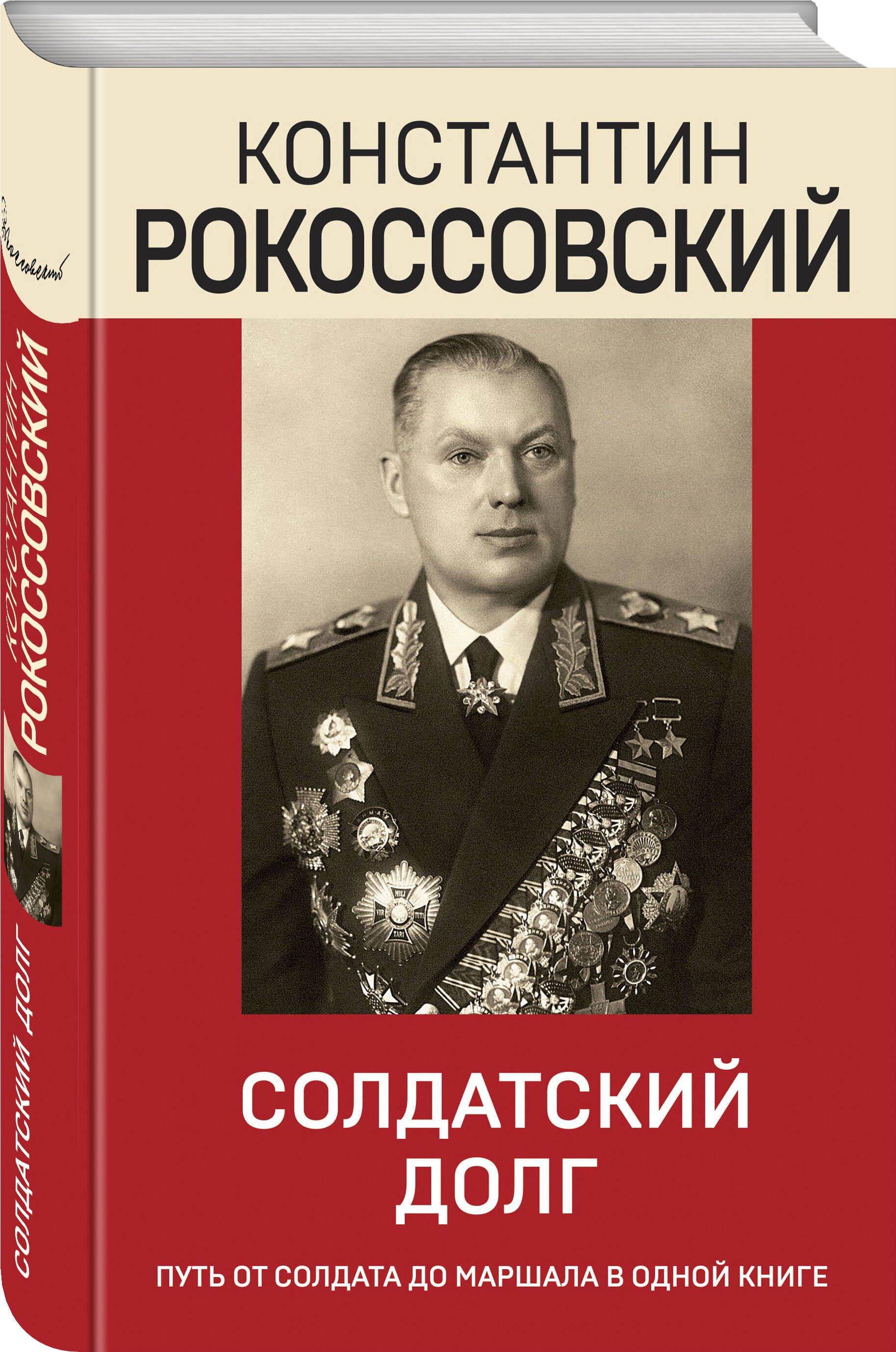 Солдатский долг | Рокоссовский Константин Константинович - купить с  доставкой по выгодным ценам в интернет-магазине OZON (792034150)