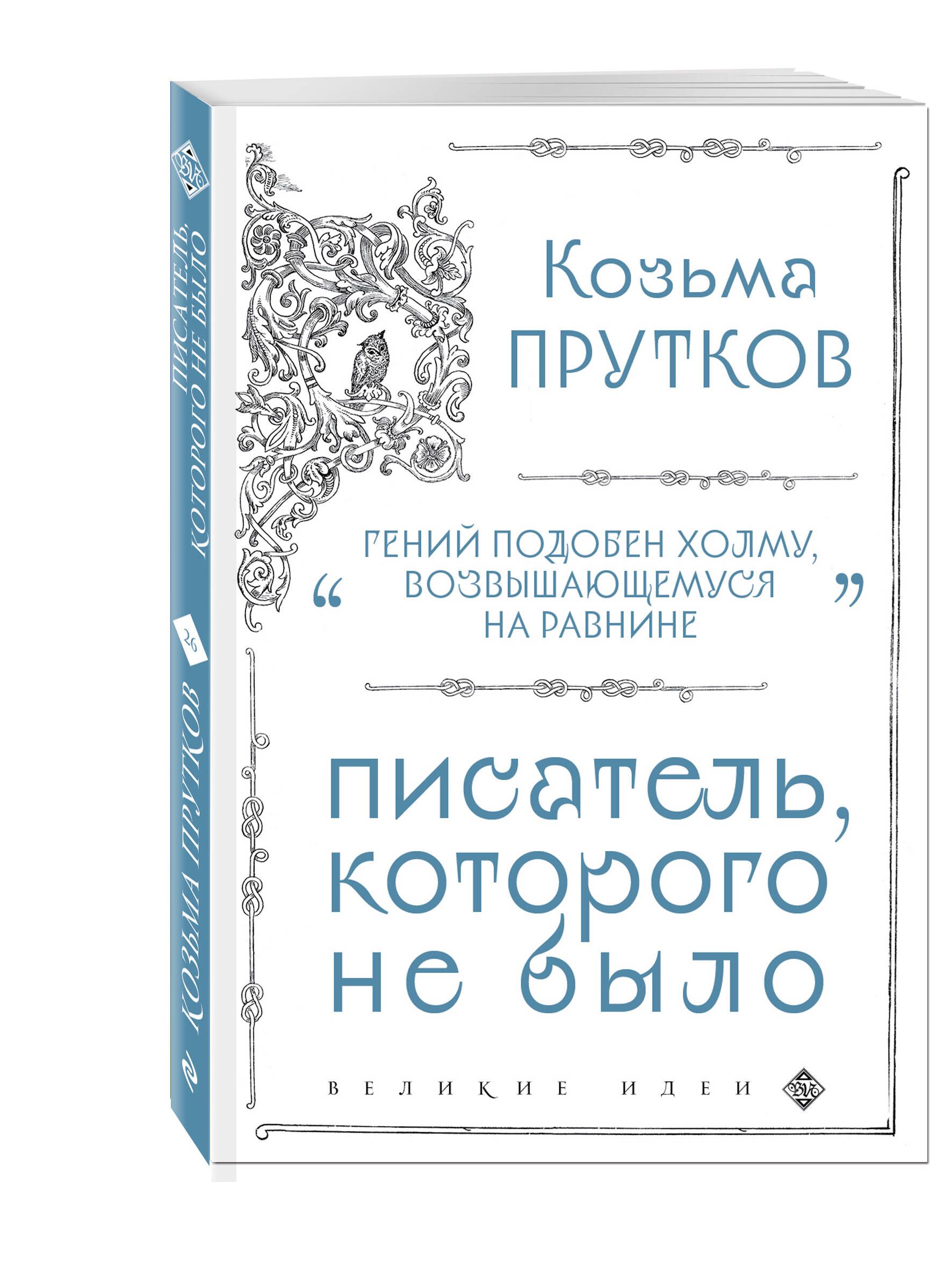 Козьма Прутков. Писатель, которого не было | Прутков Козьма Петрович -  купить с доставкой по выгодным ценам в интернет-магазине OZON (661433775)