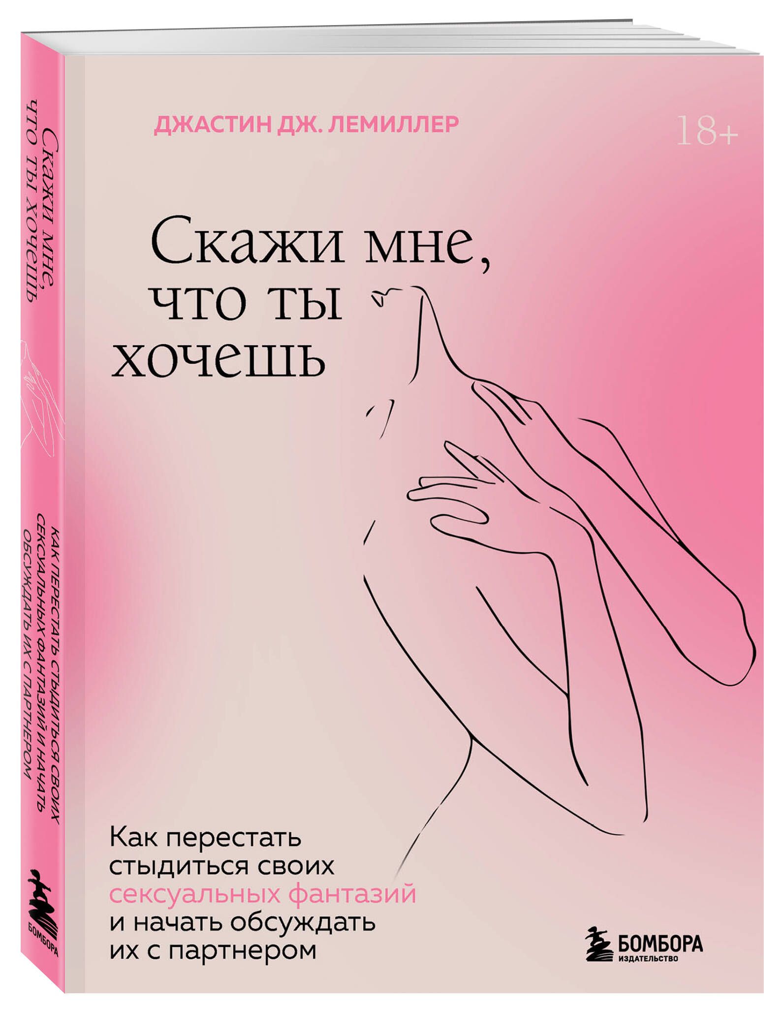 Скажи мне, что ты хочешь. Как перестать стыдиться своих сексуальных  фантазий и открыто обсуждать их с партнером - купить с доставкой по  выгодным ценам в интернет-магазине OZON (637299912)