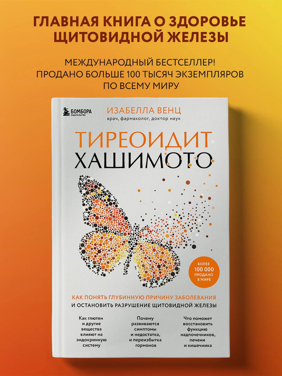 Тиреоидит Хашимото. Как понять глубинную причину заболевания и остановить  разрушение щитовидной железы | Венц Изабелла - купить с доставкой по  выгодным ценам в интернет-магазине OZON (528341235)