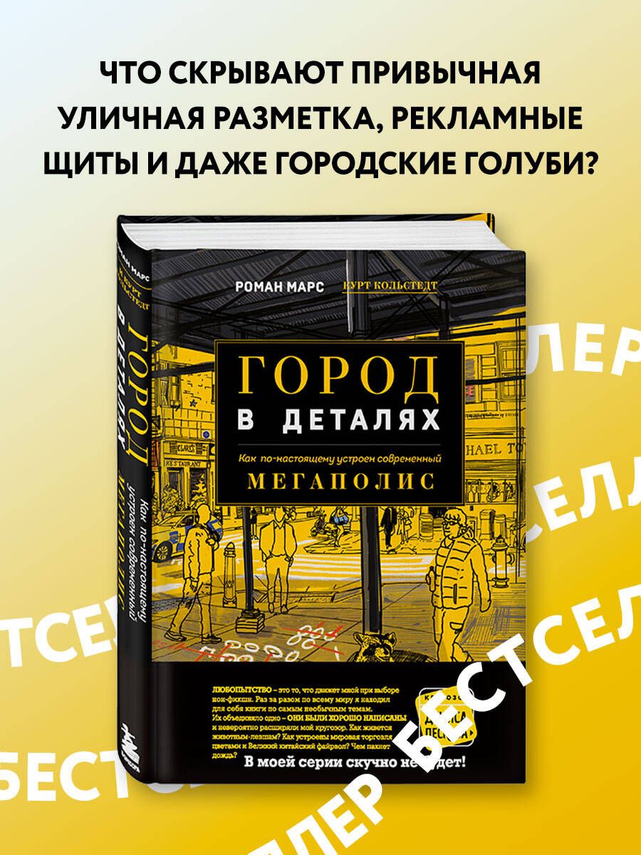 Город в деталях: как по-настоящему устроен современный мегаполис | Марс  Роман