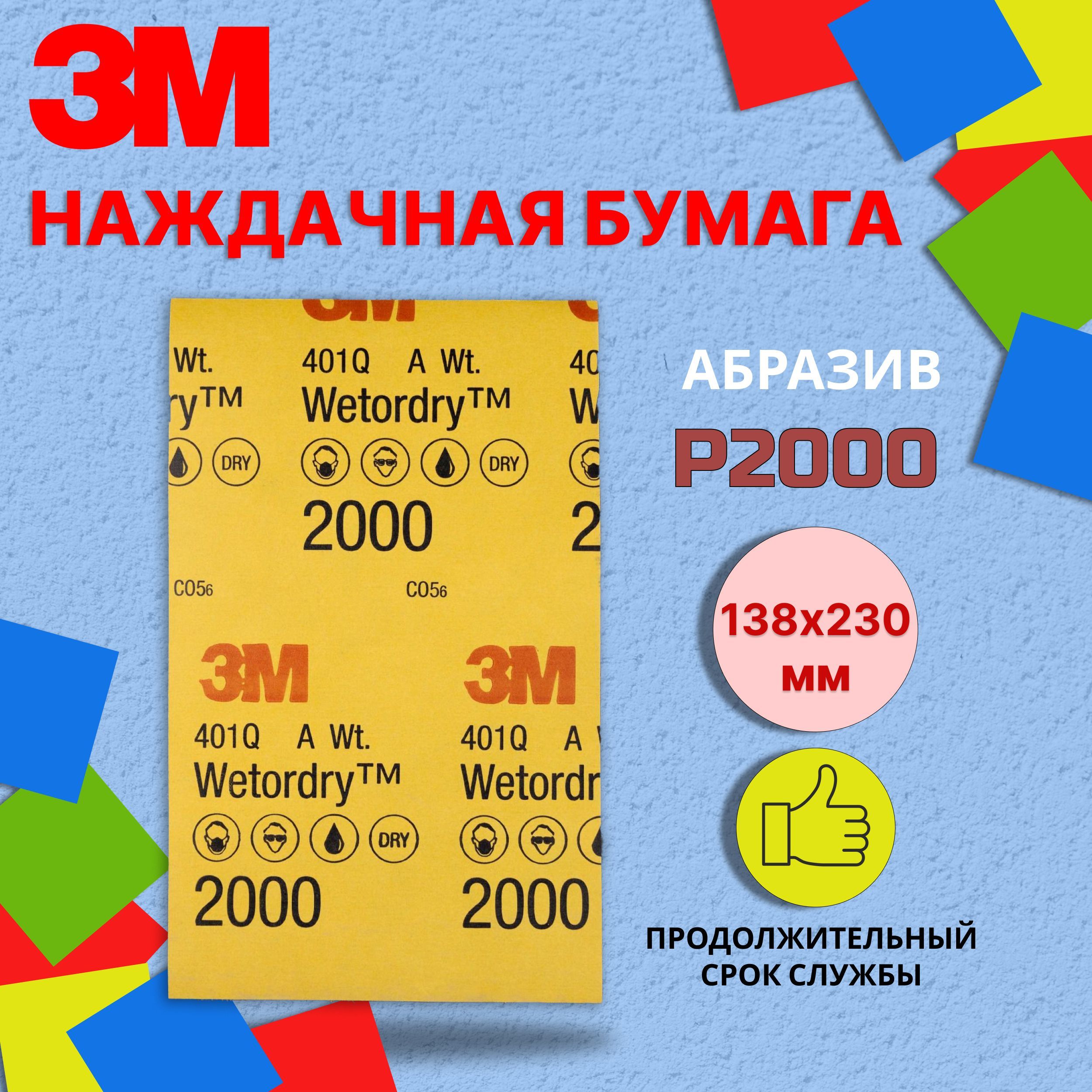 Лист шлифовальный/шкурка 3M 138 мм P2000 1 шт - купить по низким ценам в  интернет-магазине OZON (679780554)