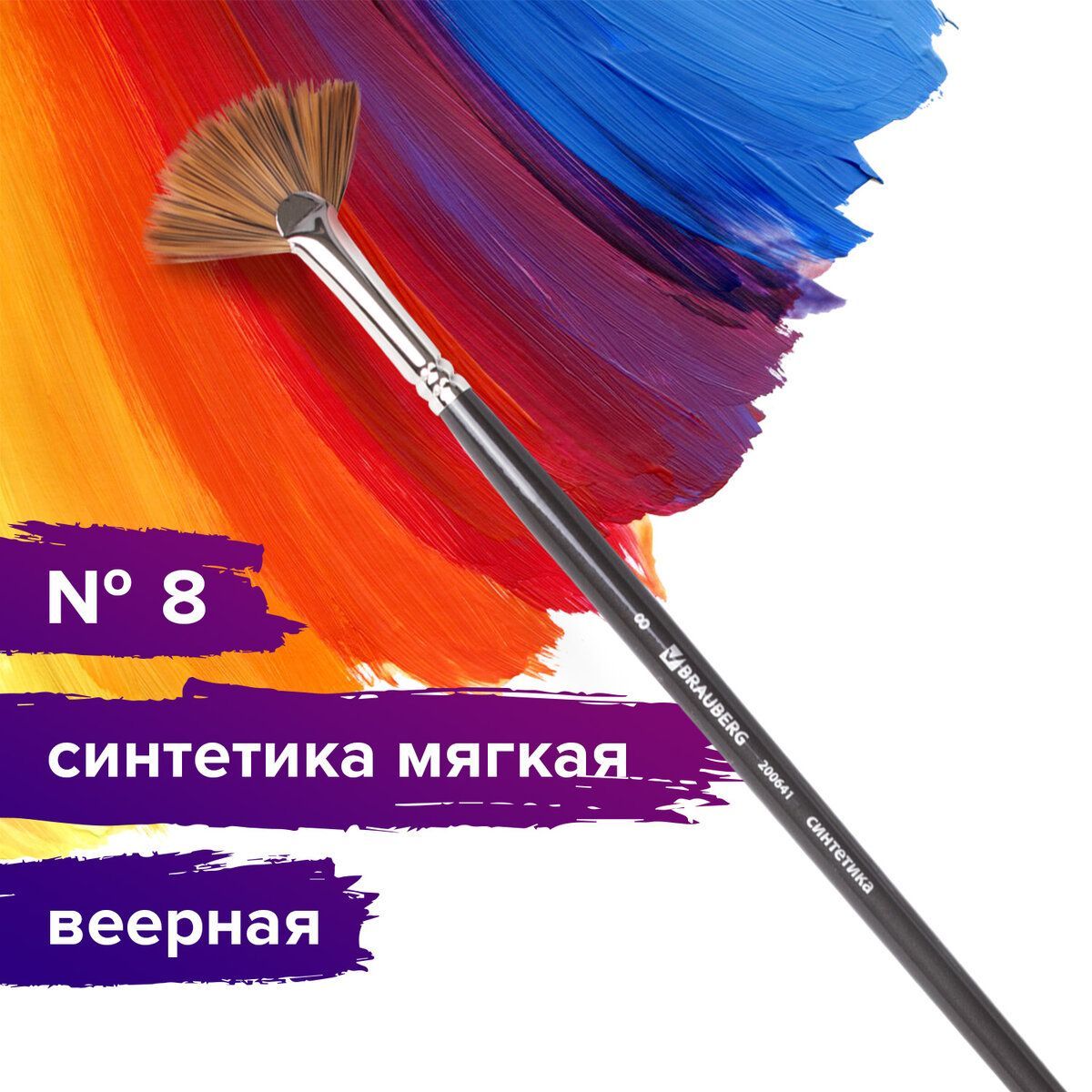 Кисть художественная профессиональная Brauberg ART classic, синтетика мягкая, веерная, № 8, длинная ручка