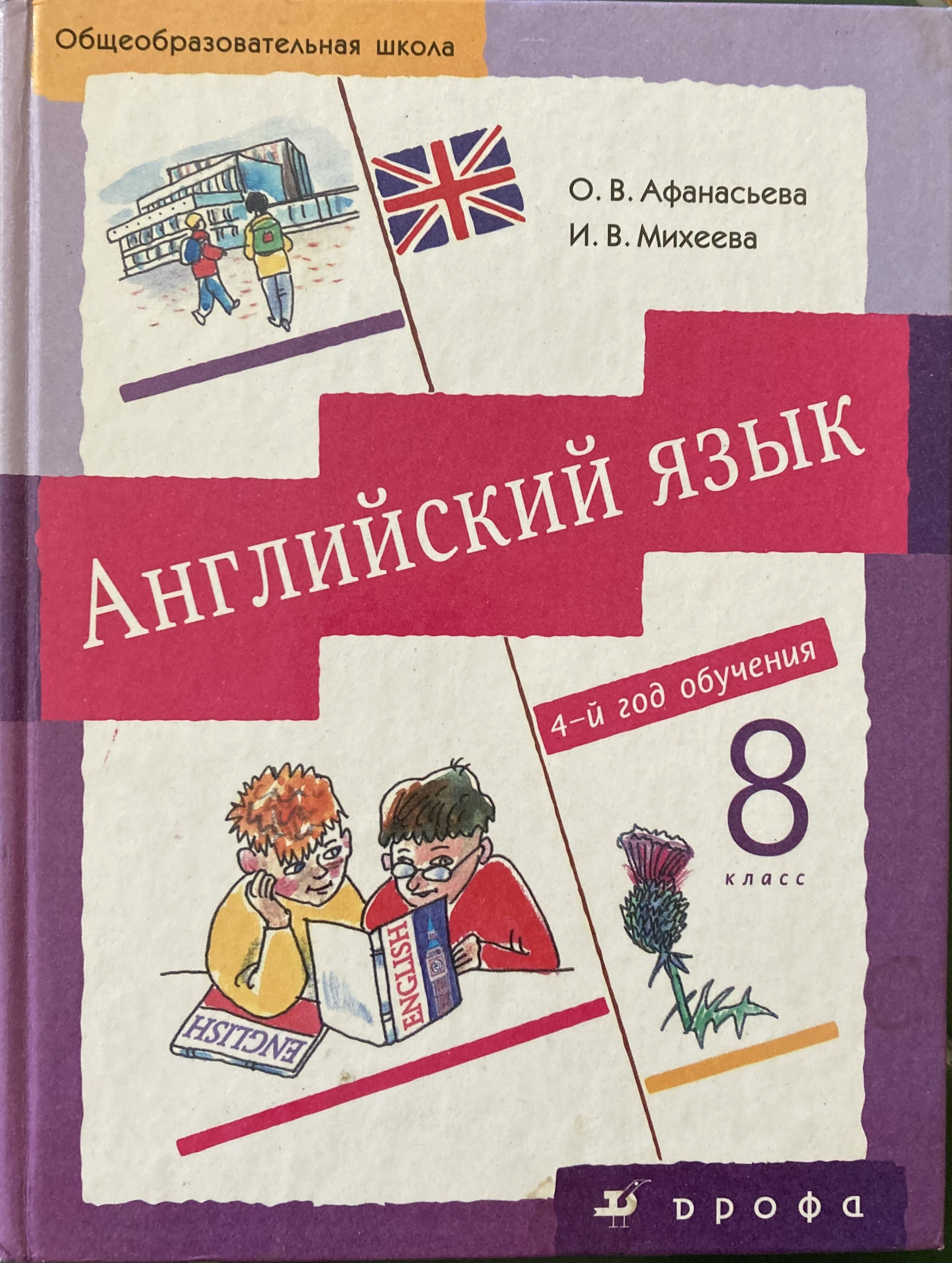 Второй иностранный 6 класс афанасьева. Афанасьева Михеева 8 класс учебник. Английский язык 8 класс 4 год обучения. Английский язык 8 класс Афанасьева 4-й год обучения.